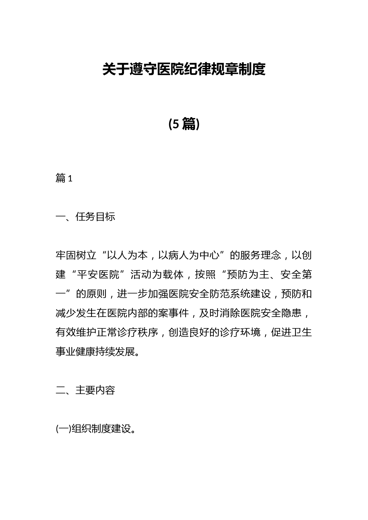 (5篇)关于遵守医院纪律规章制度