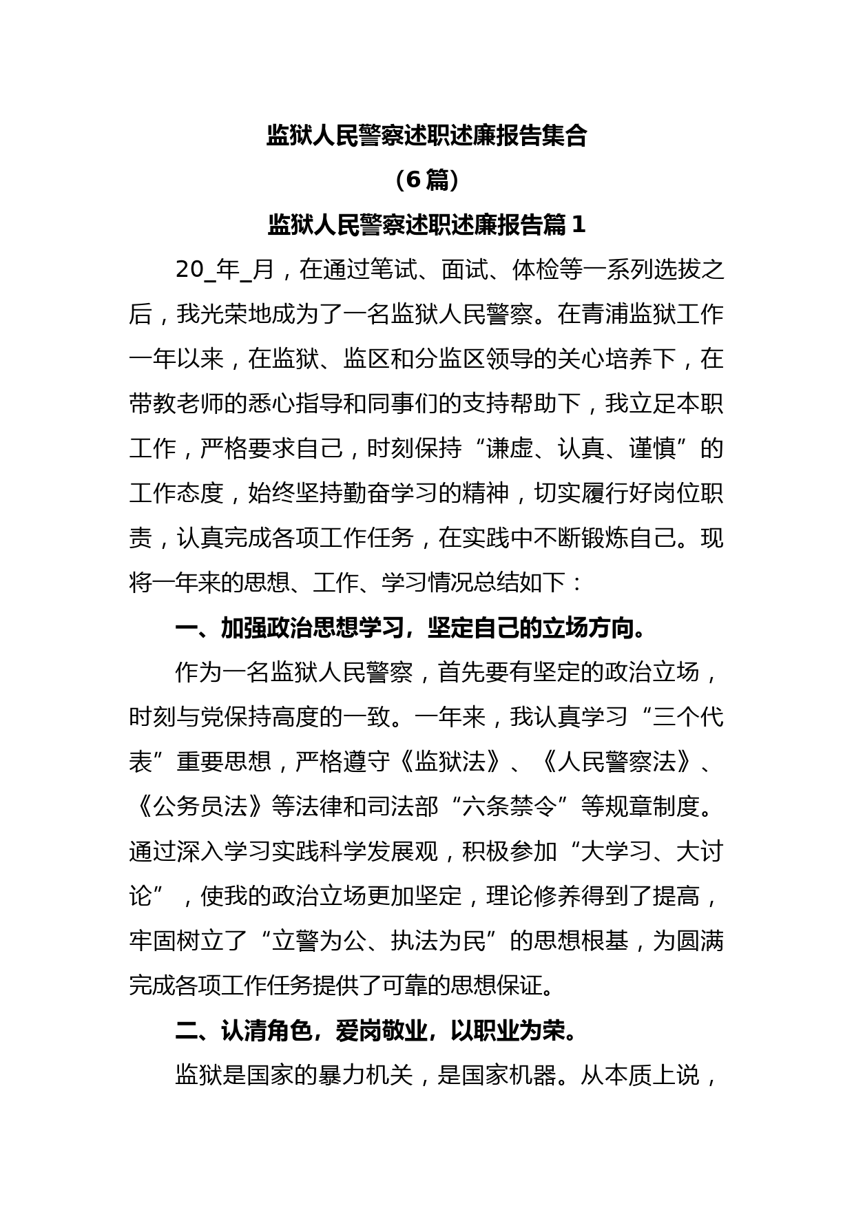 (6篇)监狱人民警察述职述廉报告集合