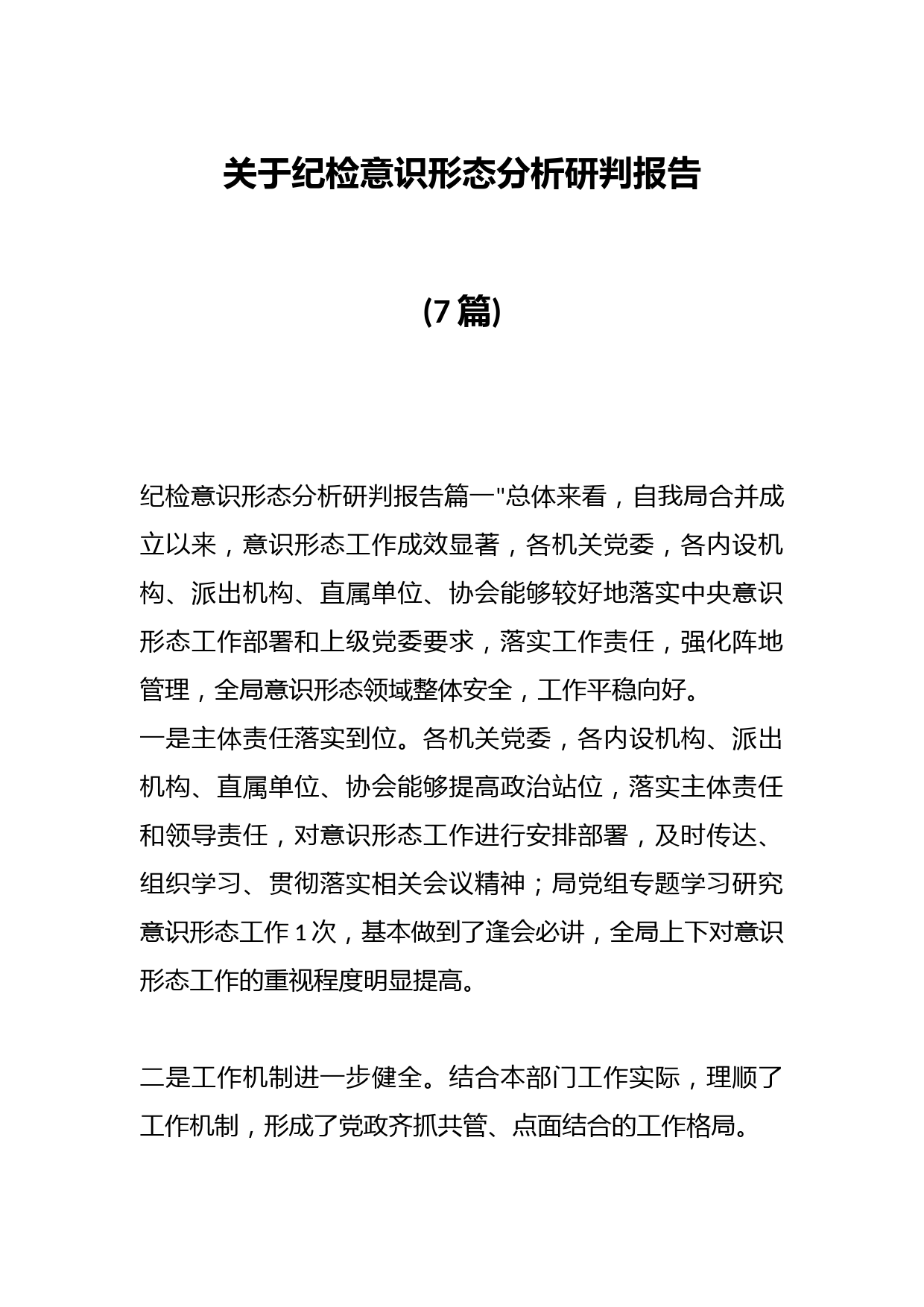 (7篇)关于纪检意识形态分析研判报告