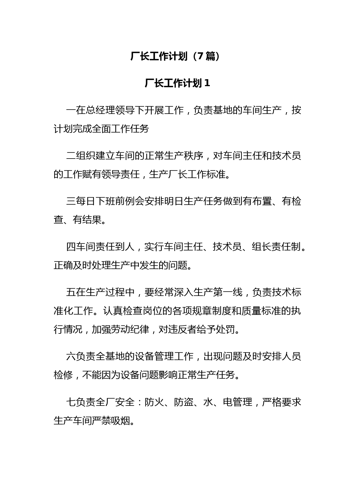 (7篇)厂长工作计划