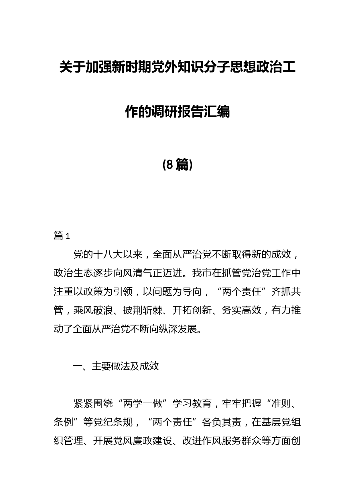 (8篇)关于加强新时期党外知识分子思想政治工作的调研报告汇编