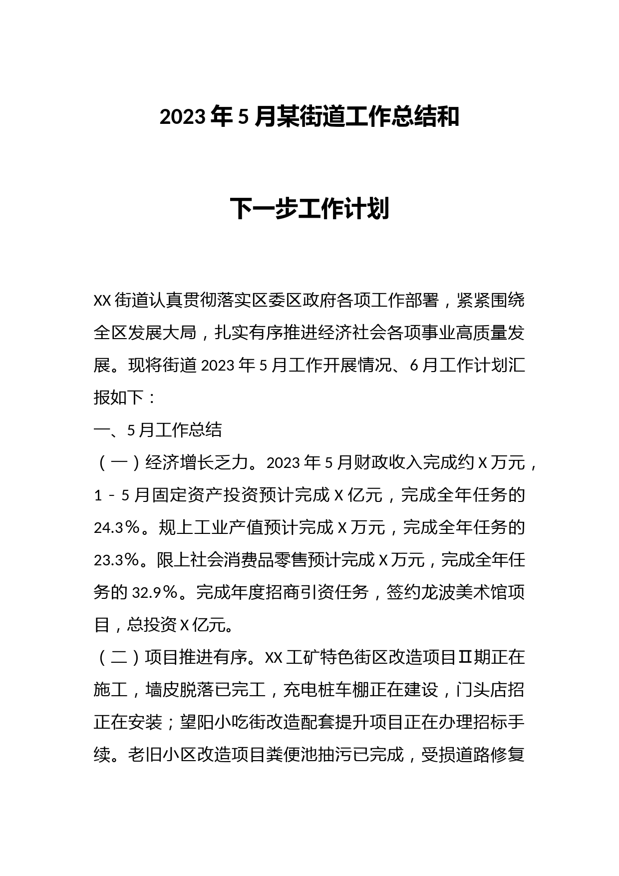2023年5月某街道工作总结和下一步工作计划