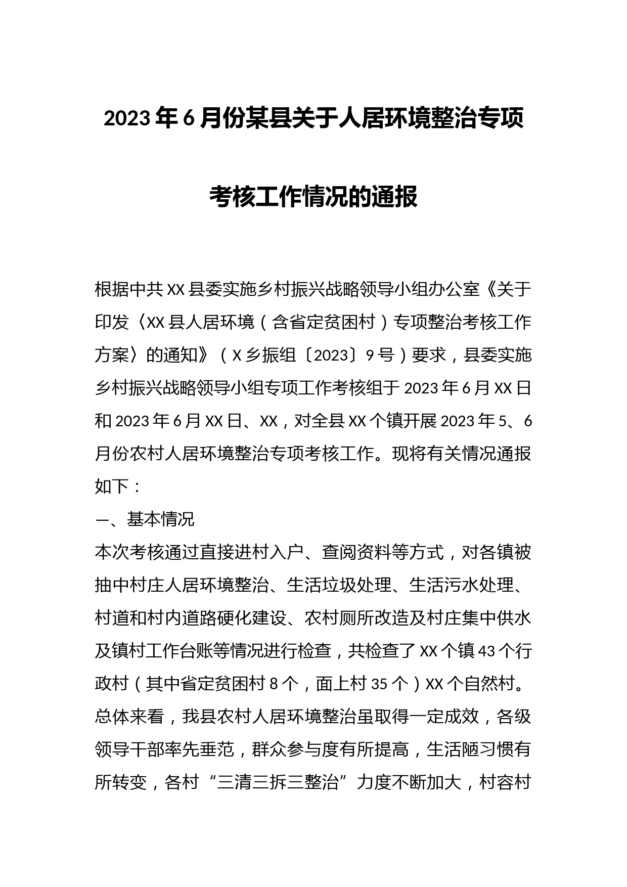 2023年6月份某县关于人居环境整治专项考核工作情况的通报