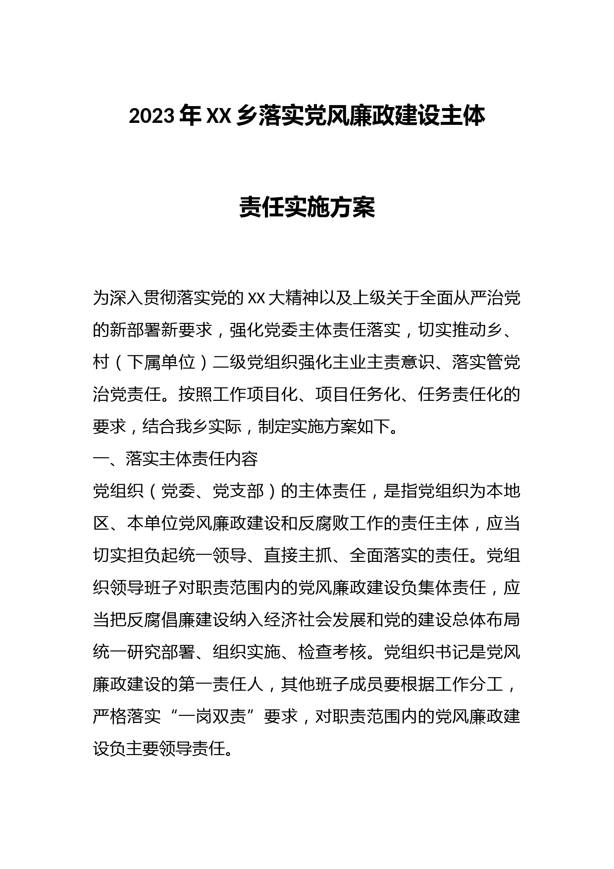 2023年XX乡落实党风廉政建设主体责任实施方案