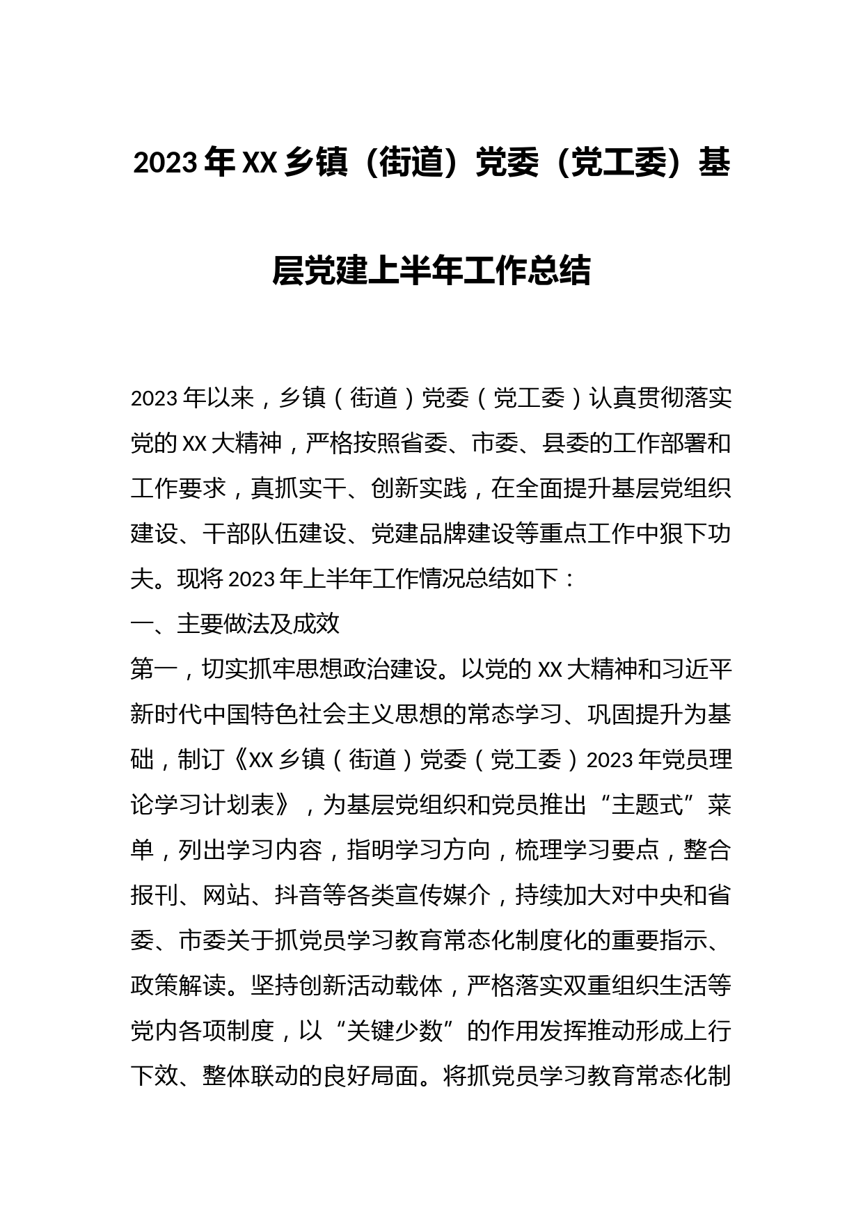 2023年XX乡镇（街道）党委（党工委）基层党建上半年工作总结