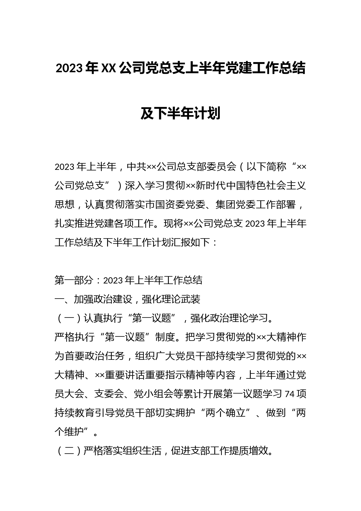 2023年XX公司党总支上半年党建工作总结及下半年计划
