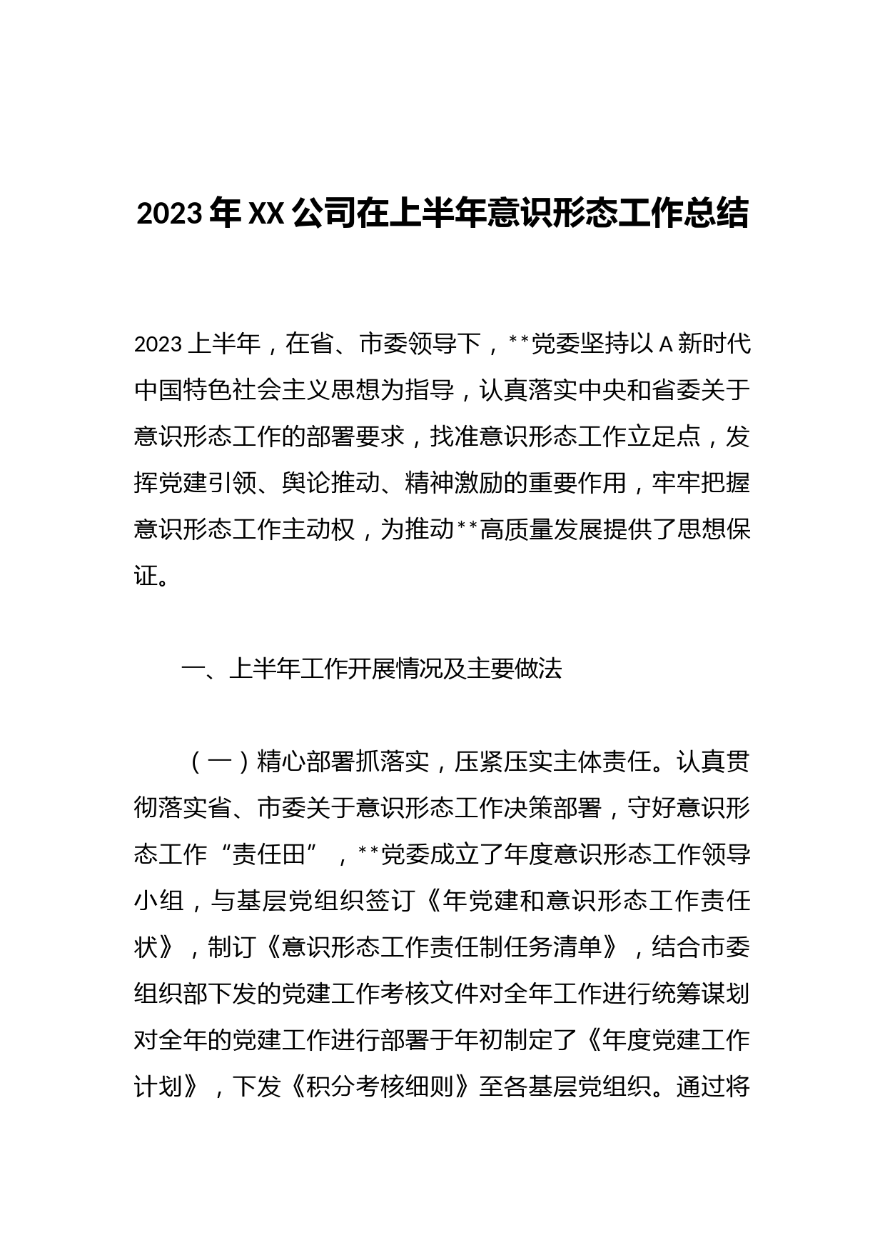 2023年XX公司在上半年意识形态工作总结