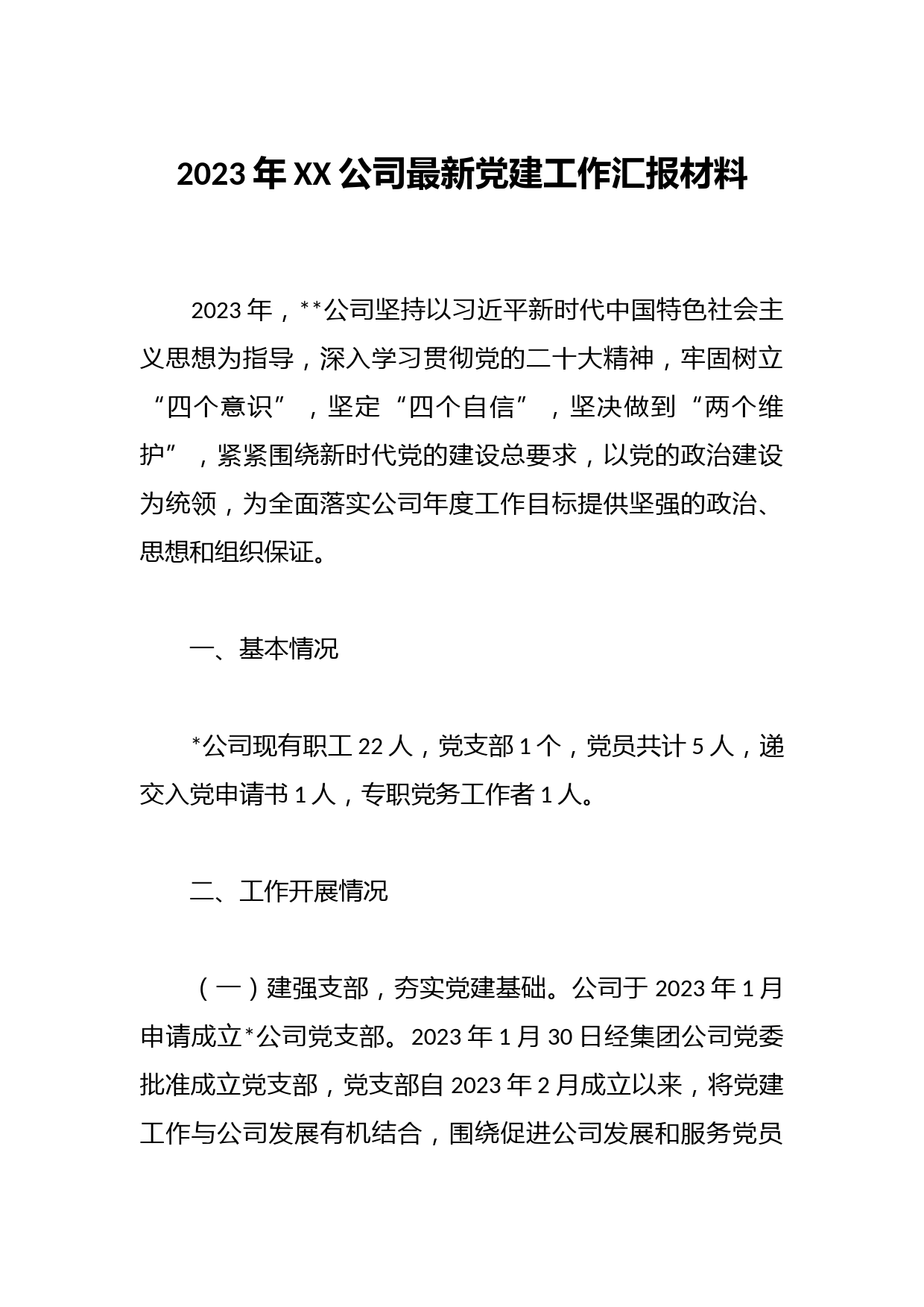2023年XX公司最新党建工作汇报材料