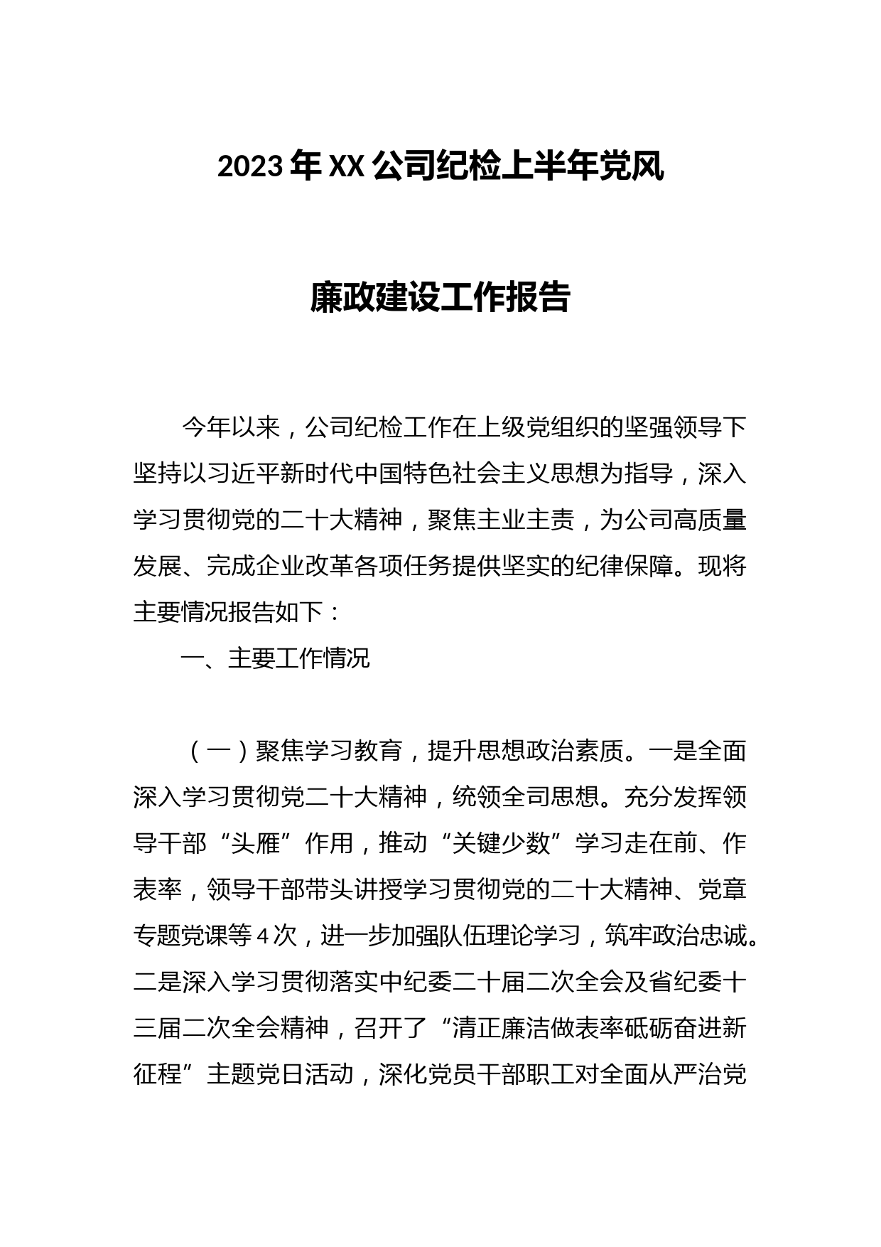 2023年XX公司纪检上半年党风廉政建设工作报告