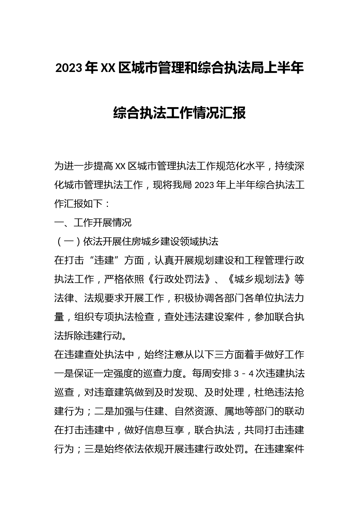 2023年XX区城市管理和综合执法局上半年综合执法工作情况汇报