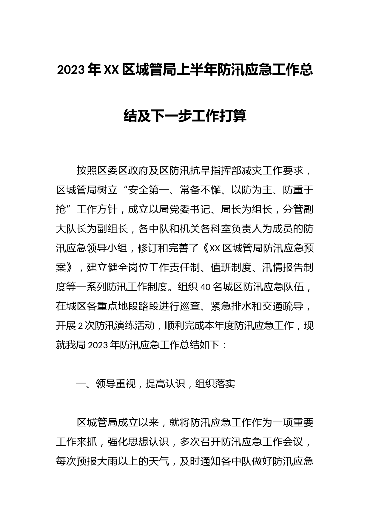 2023年XX区城管局上半年防汛应急工作总结及下一步工作打算