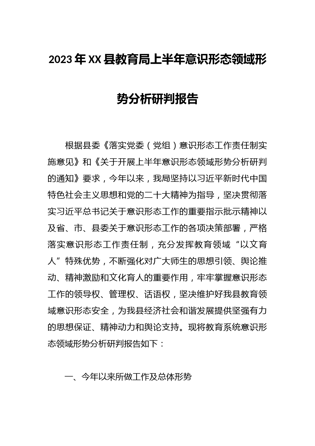 2023年XX县教育局上半年意识形态领域形势分析研判报告