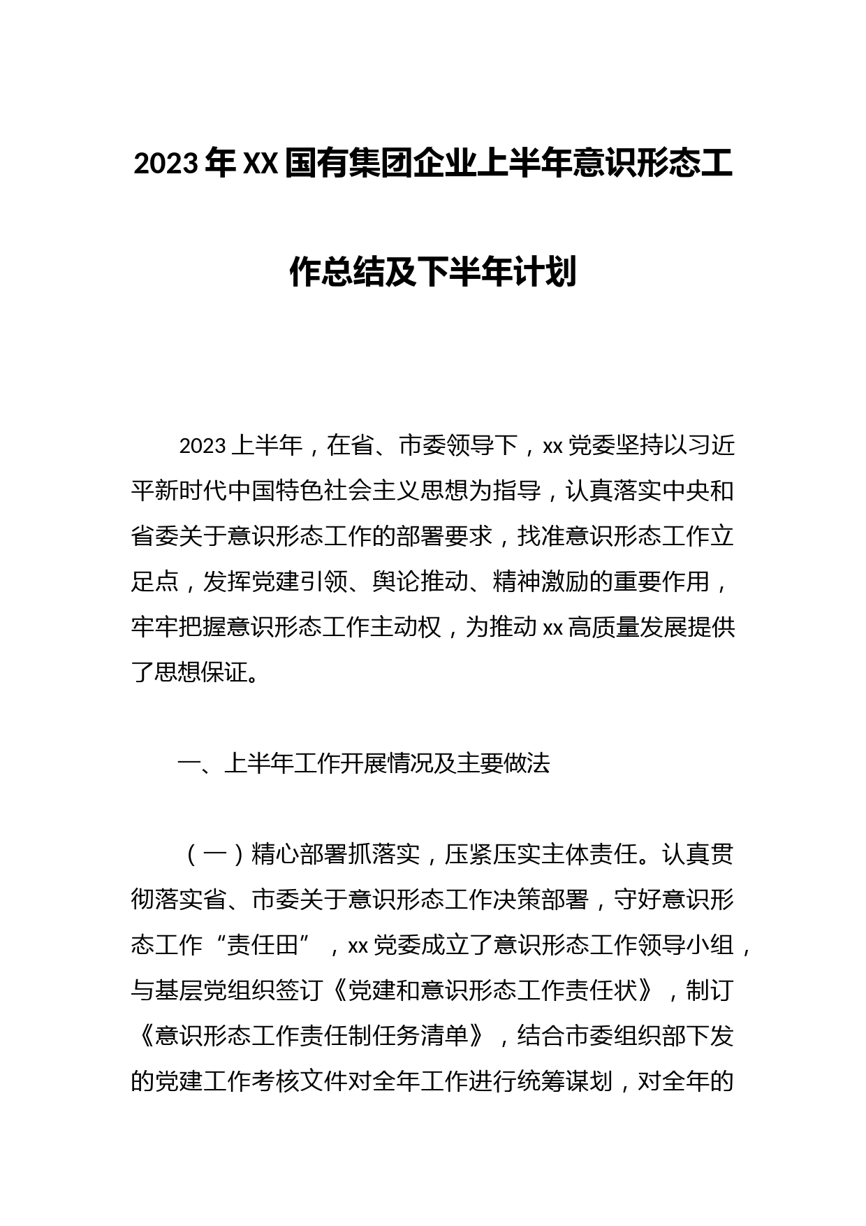 2023年XX国有集团企业上半年意识形态工作总结及下半年计划