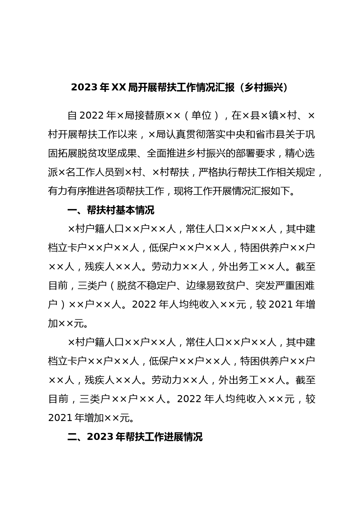 2023年XX局开展帮扶工作情况汇报（乡村振兴）
