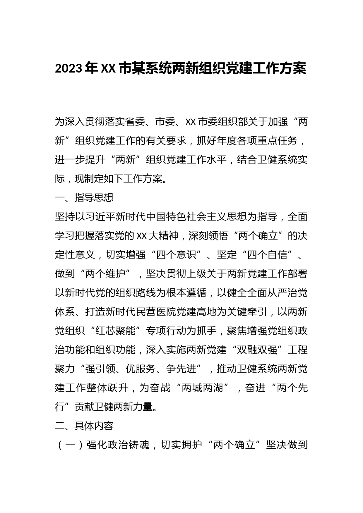 2023年XX市某系统两新组织党建工作方案