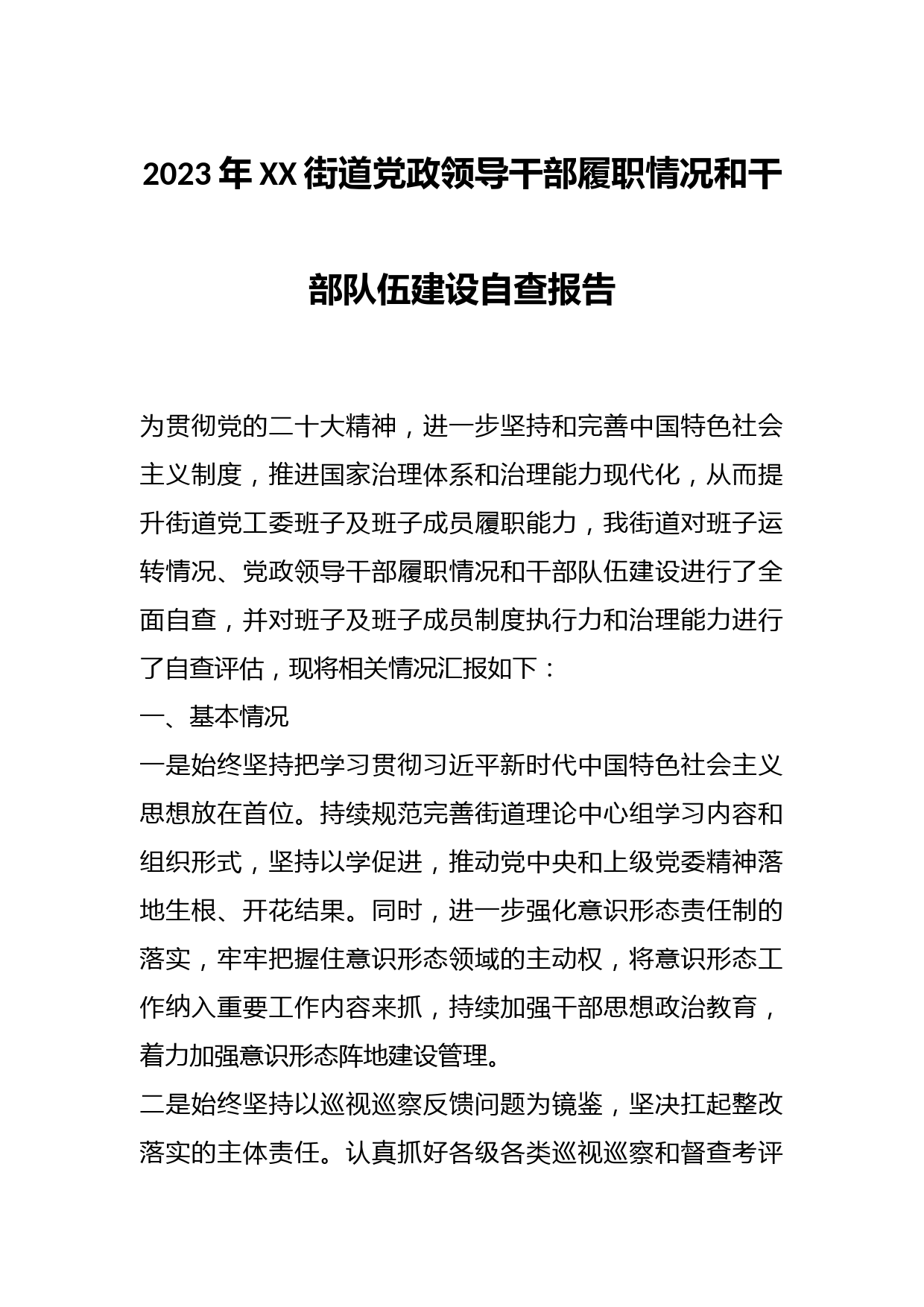 2023年XX街道党政领导干部履职情况和干部队伍建设自查报告