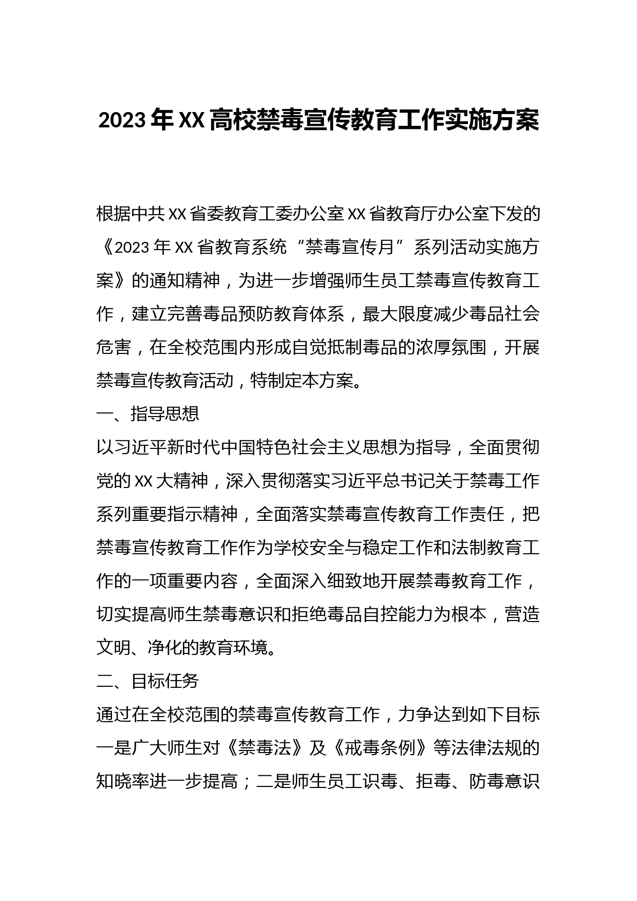 2023年XX高校禁毒宣传教育工作实施方案