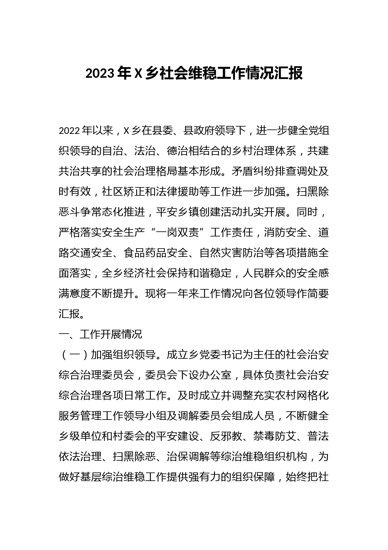 2023年X乡社会维稳工作情况汇报