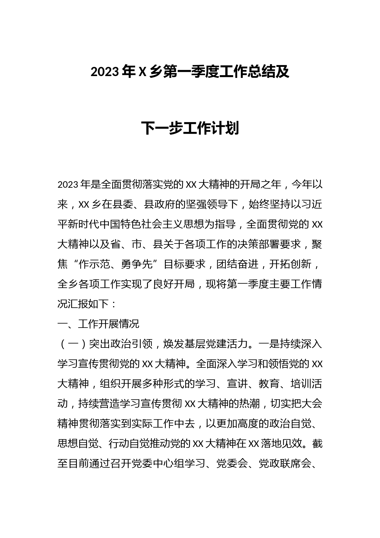 2023年X乡第一季度工作总结及下一步工作计划