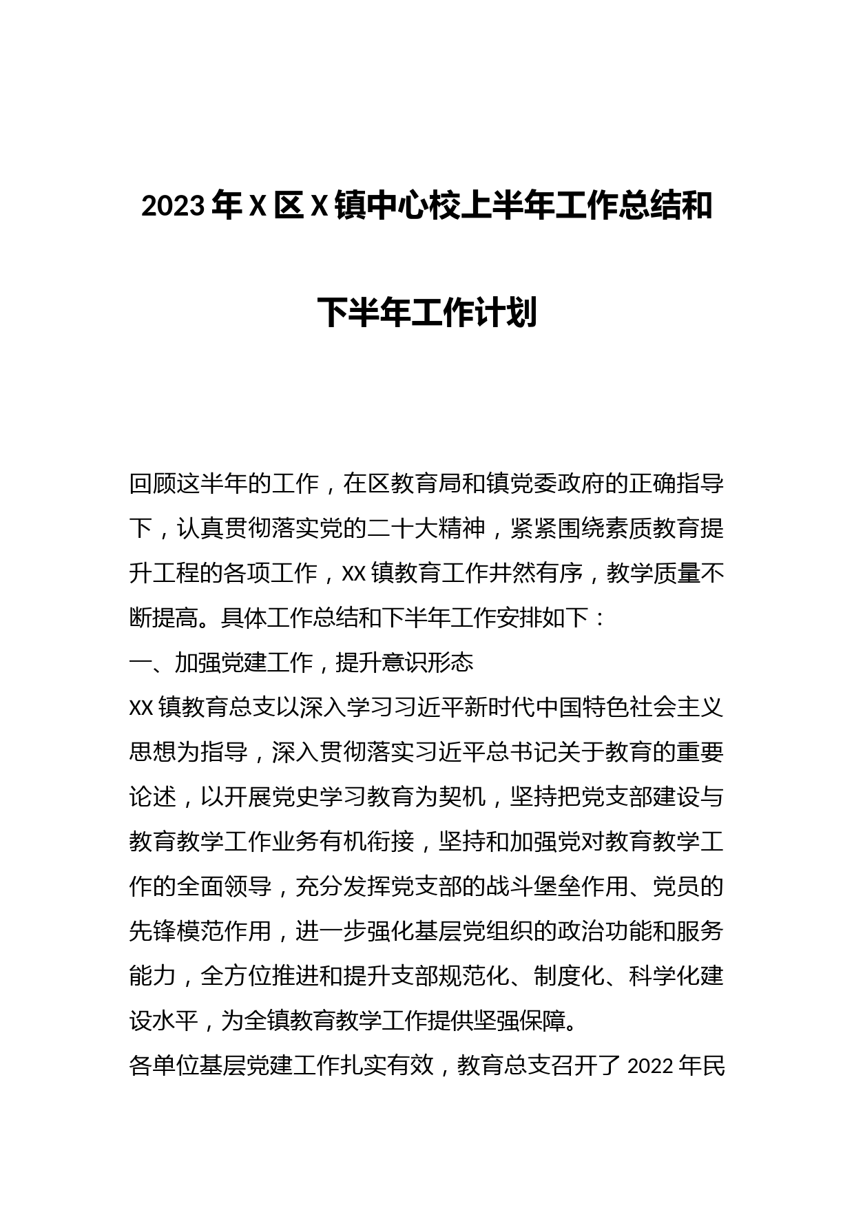 2023年X区X镇中心校上半年工作总结和下半年工作计划