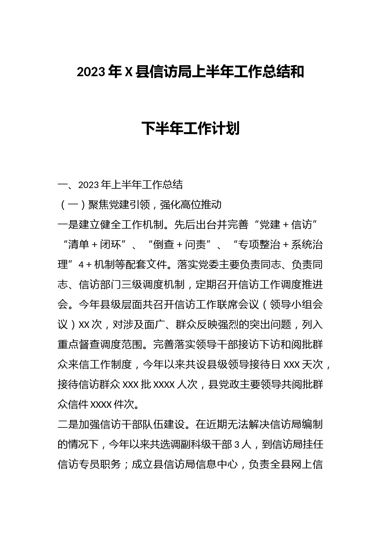 2023年X县信访局上半年工作总结和下半年工作计划