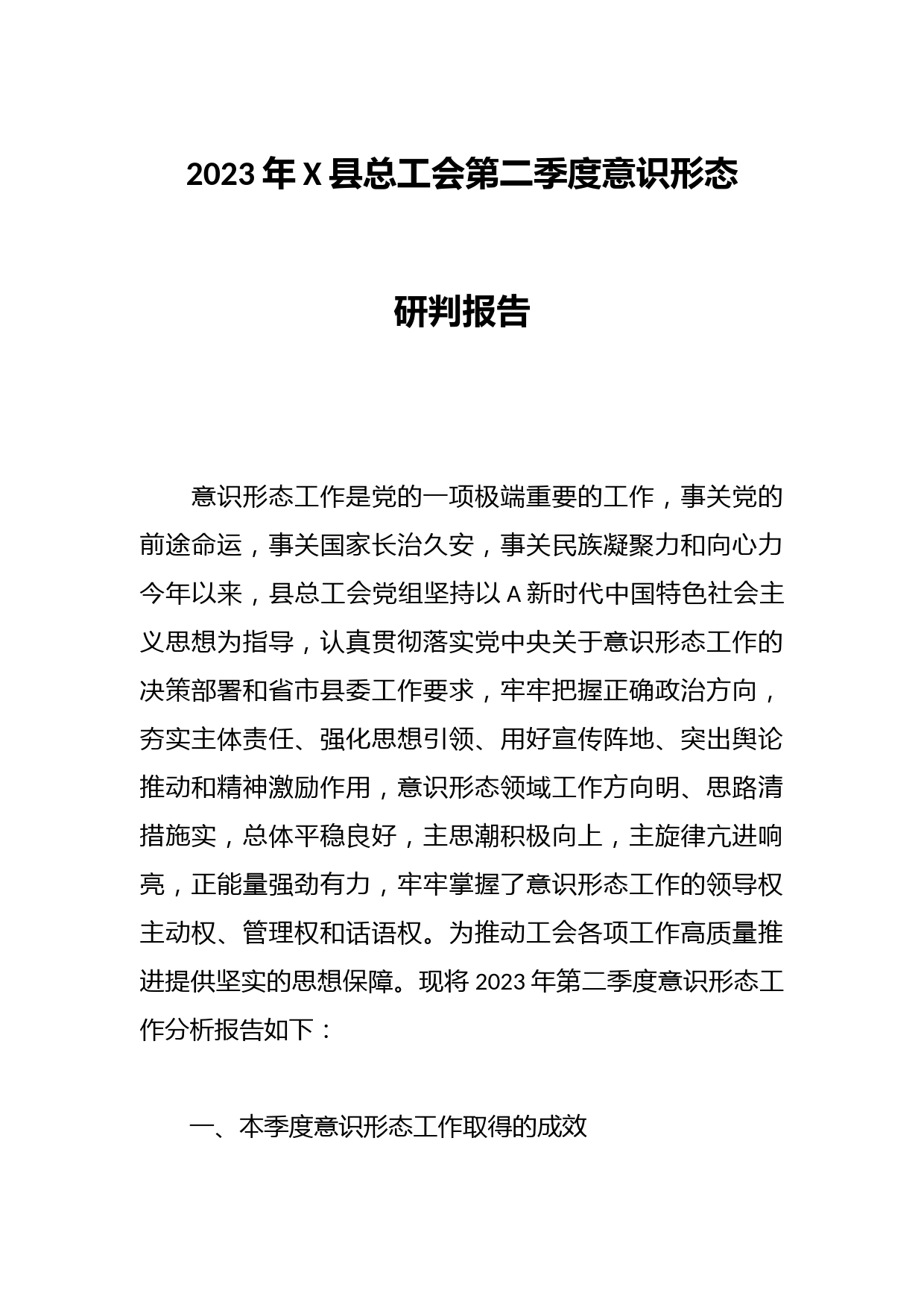 2023年X县总工会第二季度意识形态研判报告