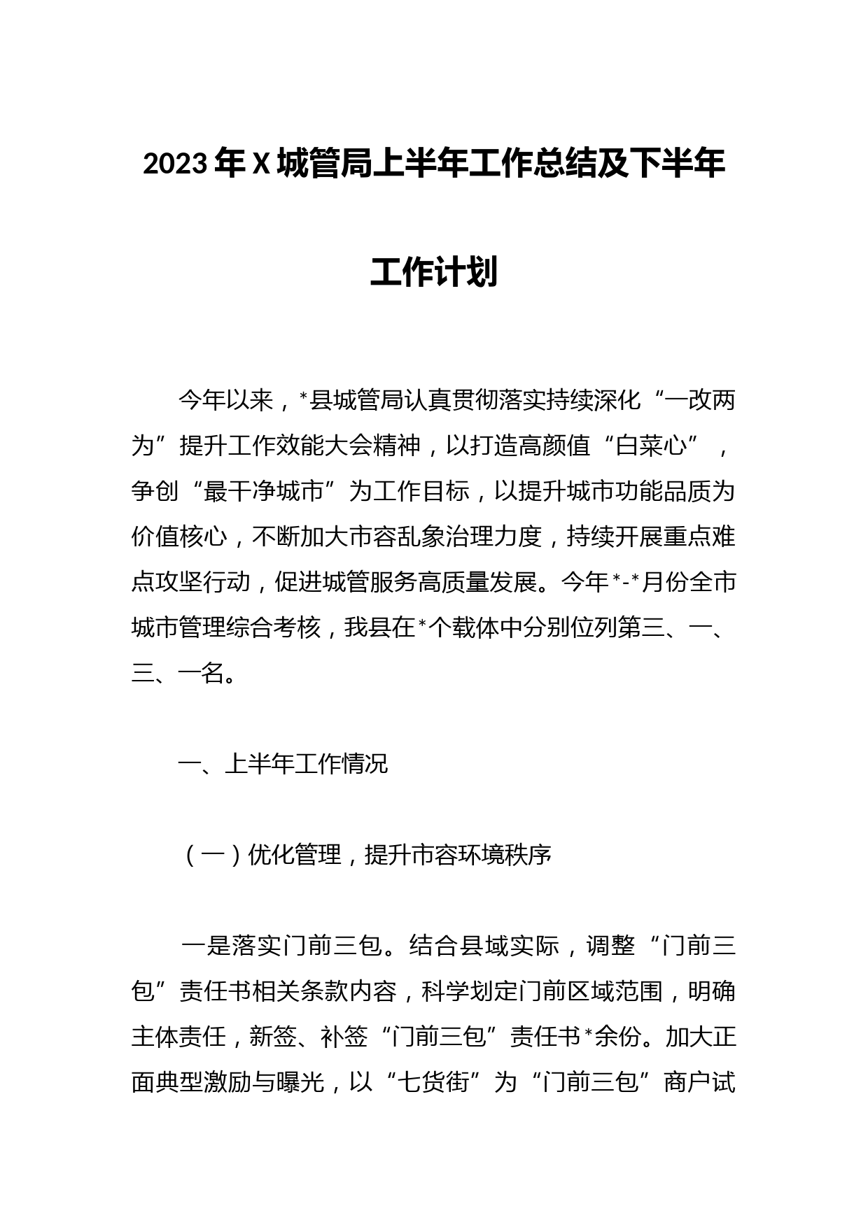 2023年X城管局上半年工作总结及下半年工作计划