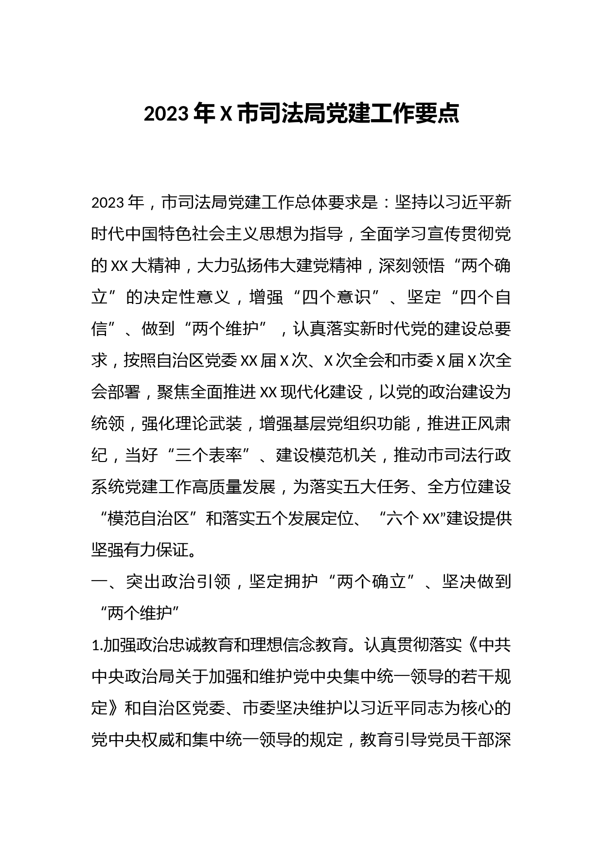 2023年X市司法局党建工作要点