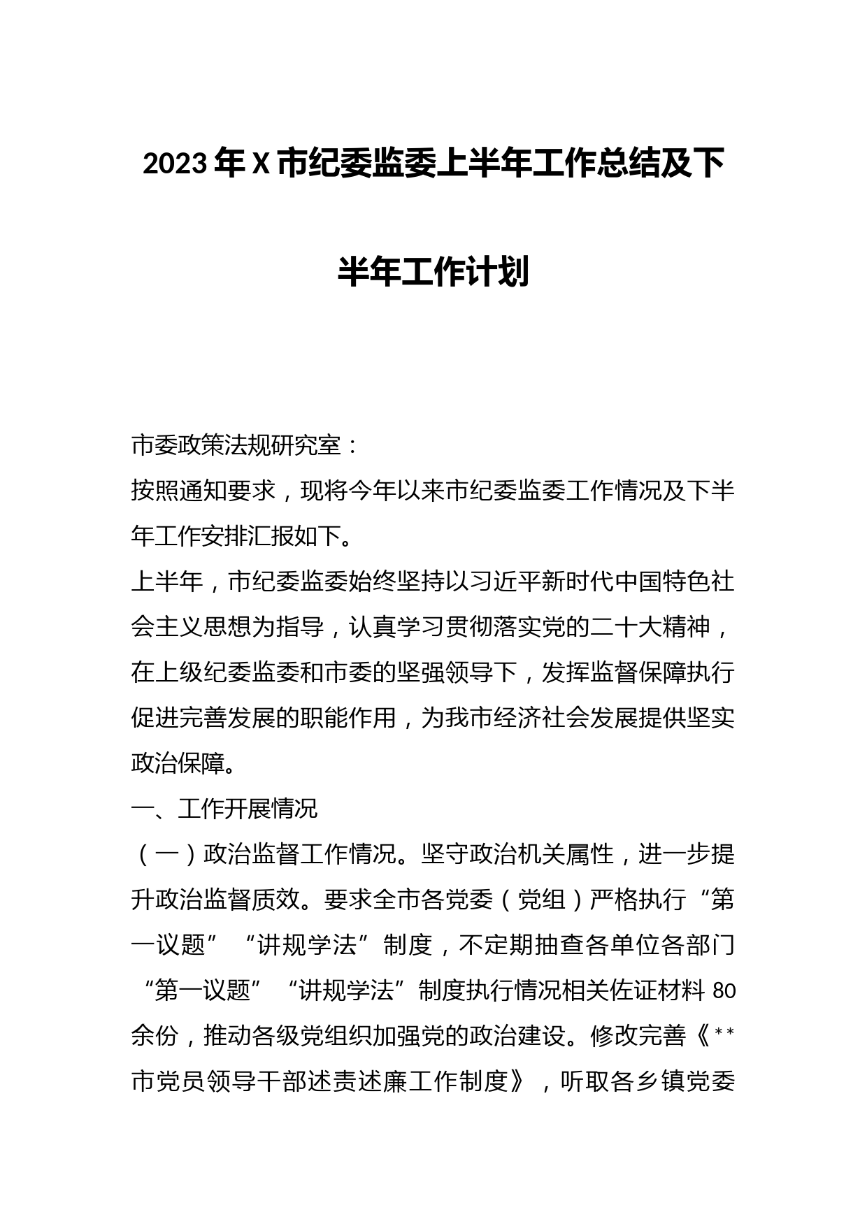 2023年X市纪委监委上半年工作总结及下半年工作计划