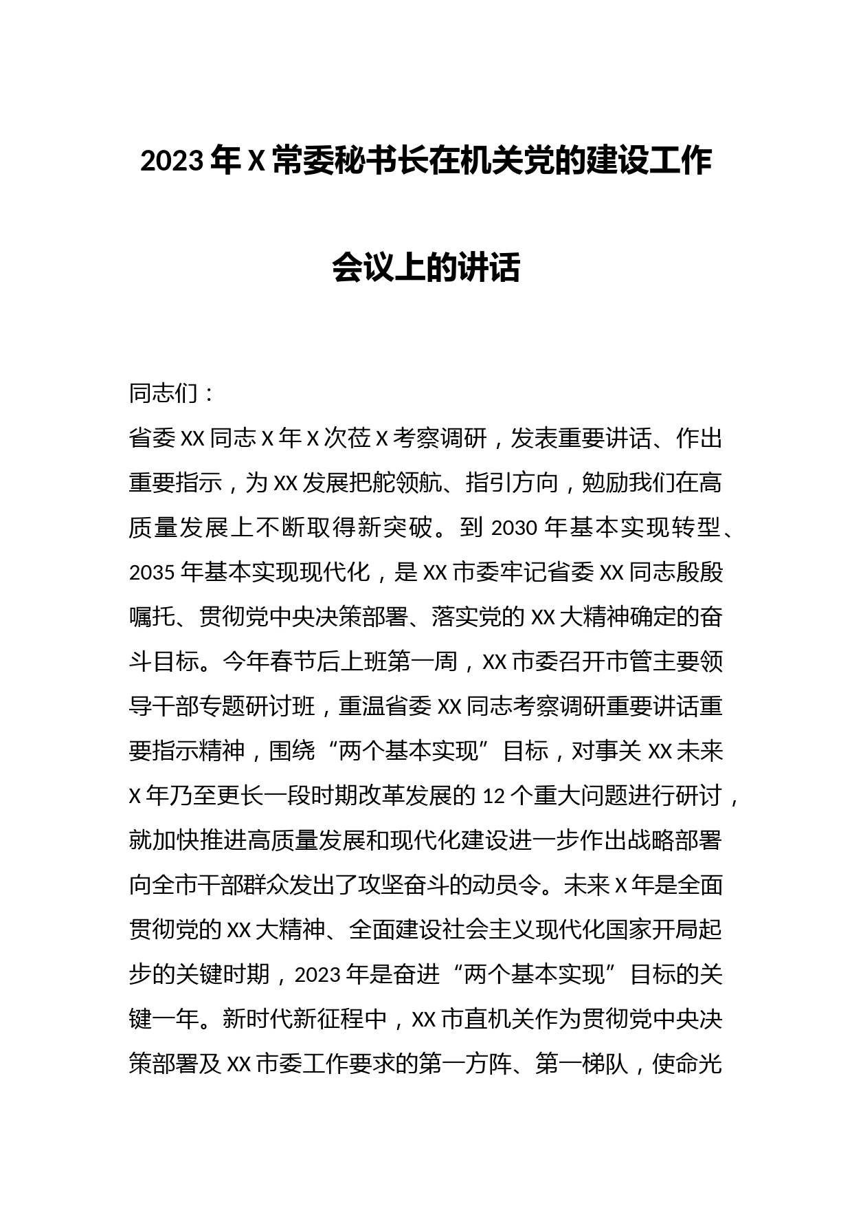 2023年X常委秘书长在机关党的建设工作会议上的讲话
