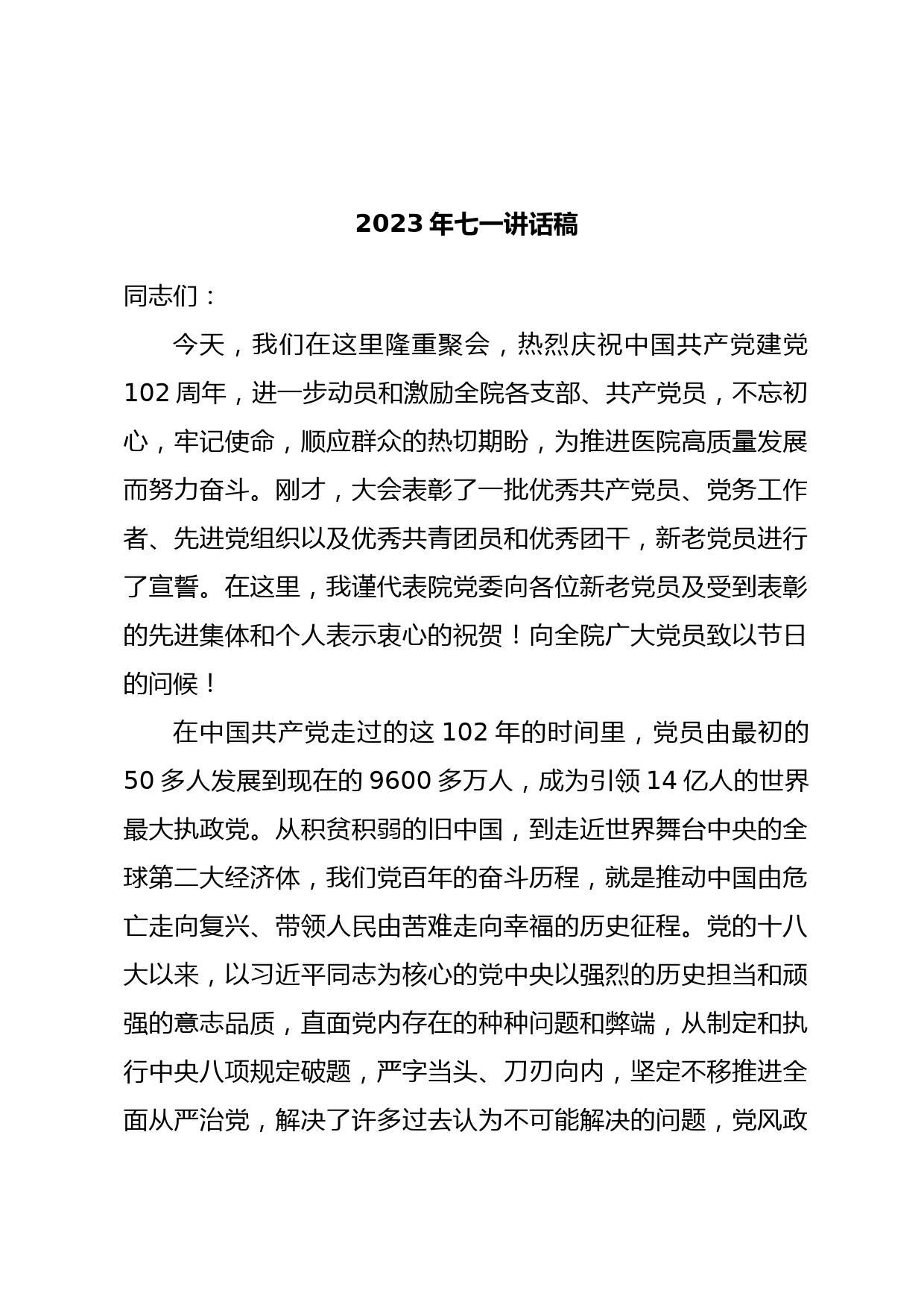 2023年七一讲话稿(医院)