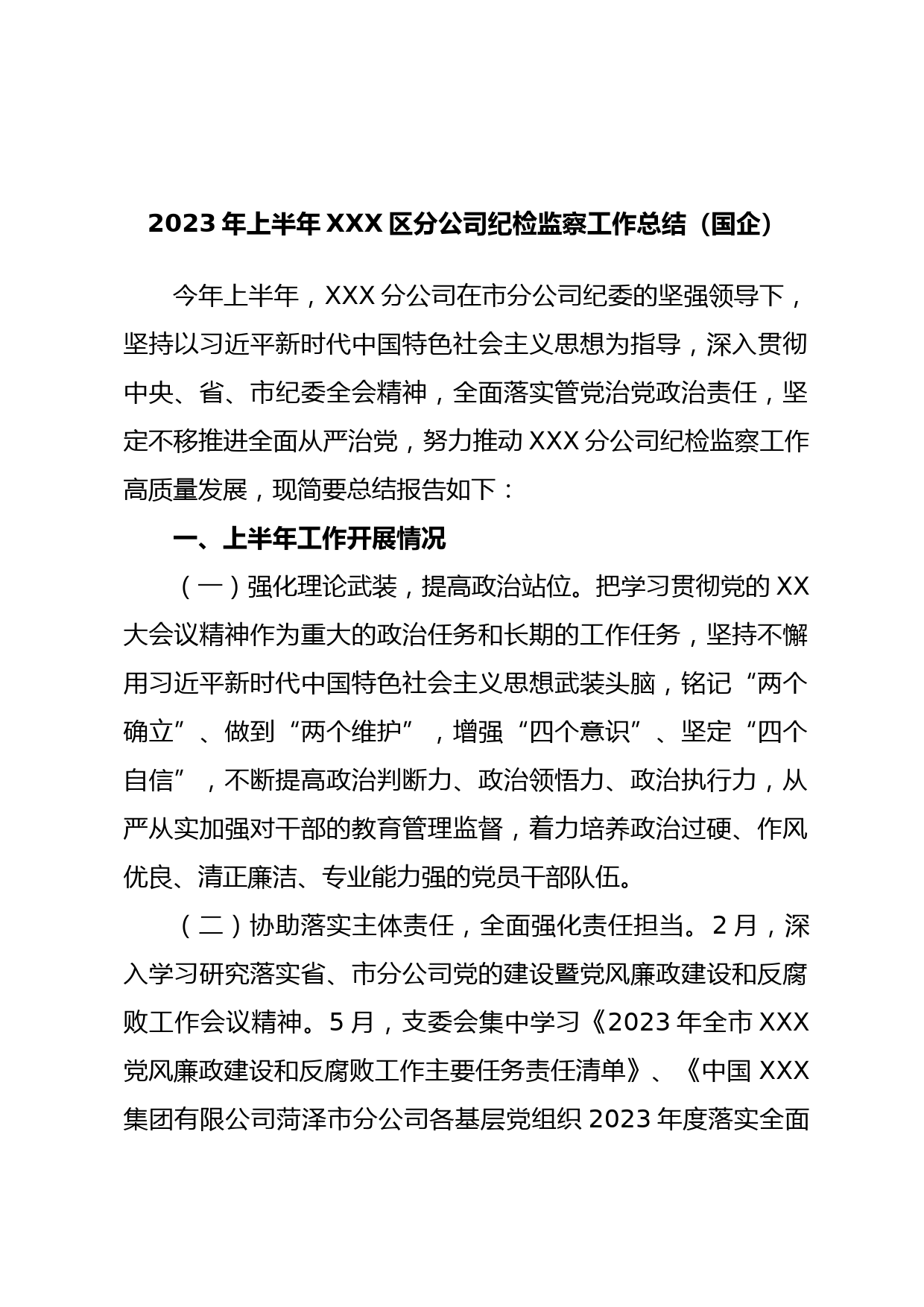 2023年上半年XXX区分公司纪检监察工作总结（国企）