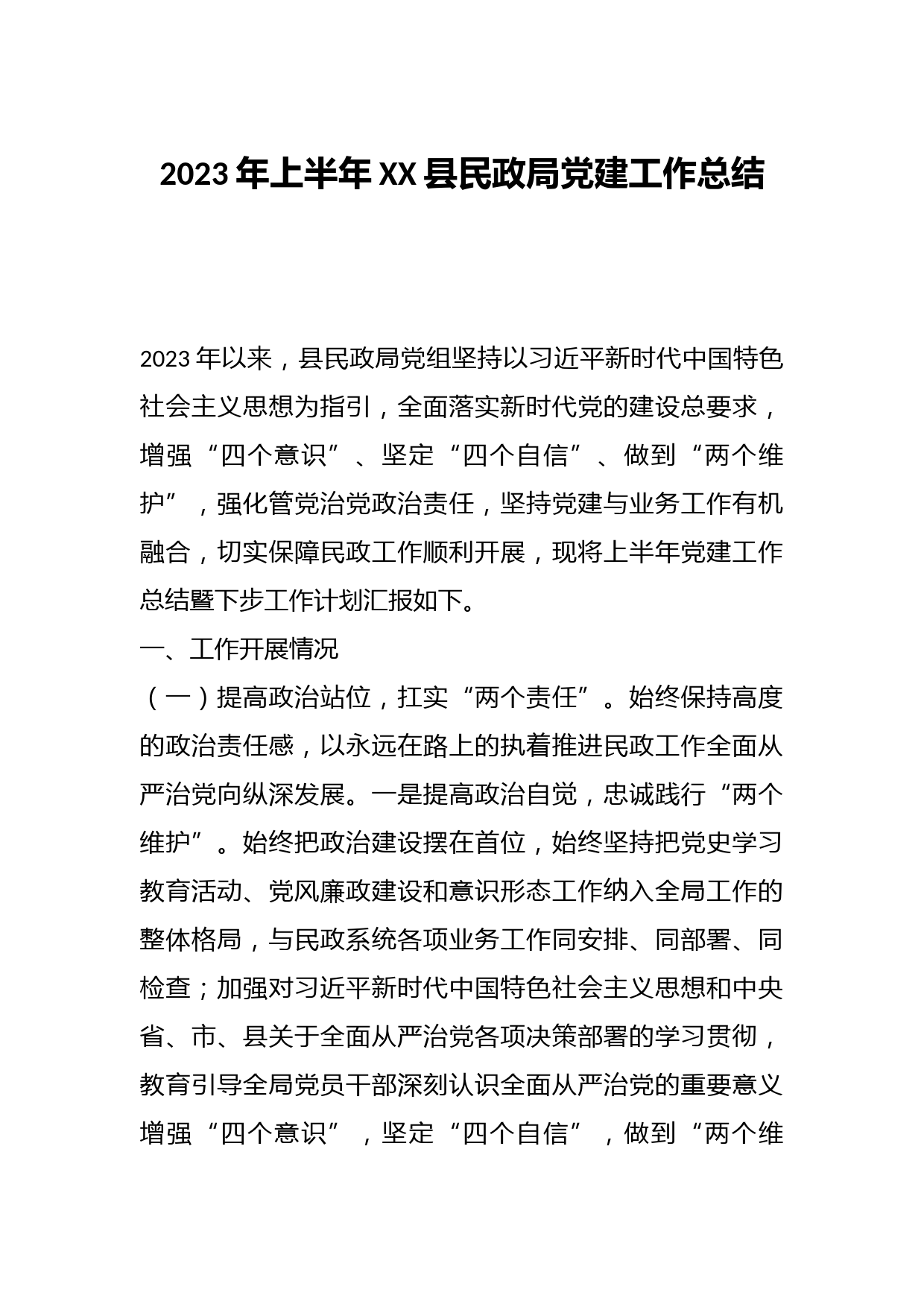 2023年上半年XX县民政局党建工作总结