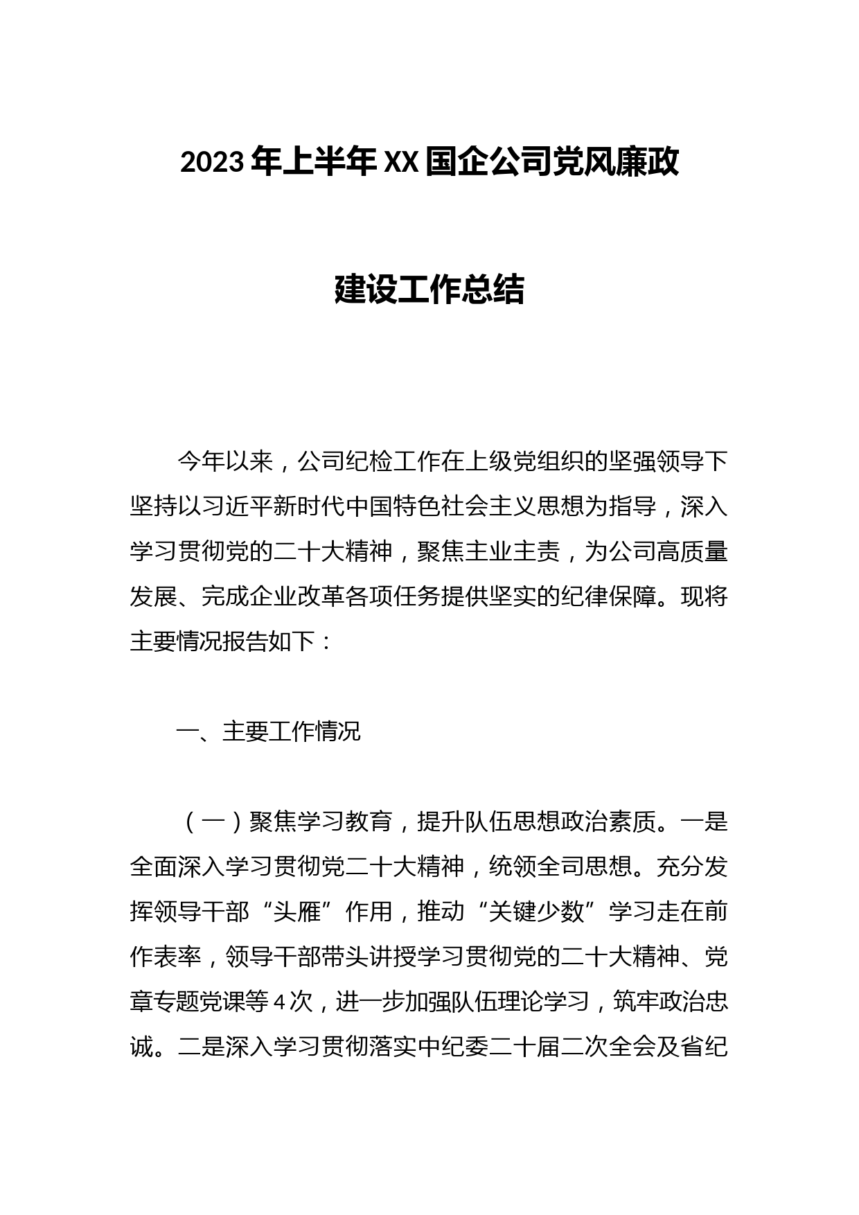 2023年上半年XX国企公司党风廉政建设工作总结