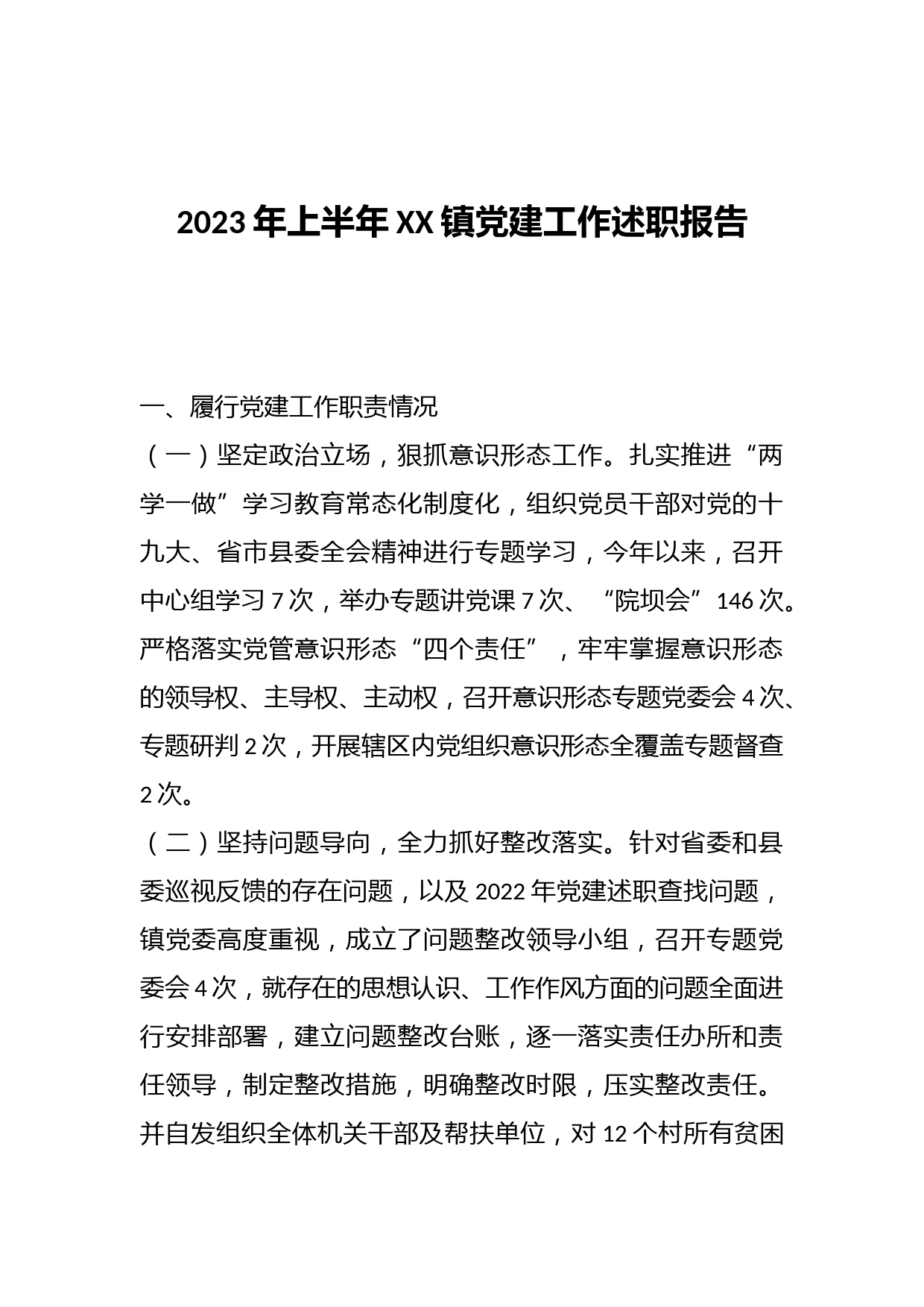 2023年上半年XX镇党建工作述职报告