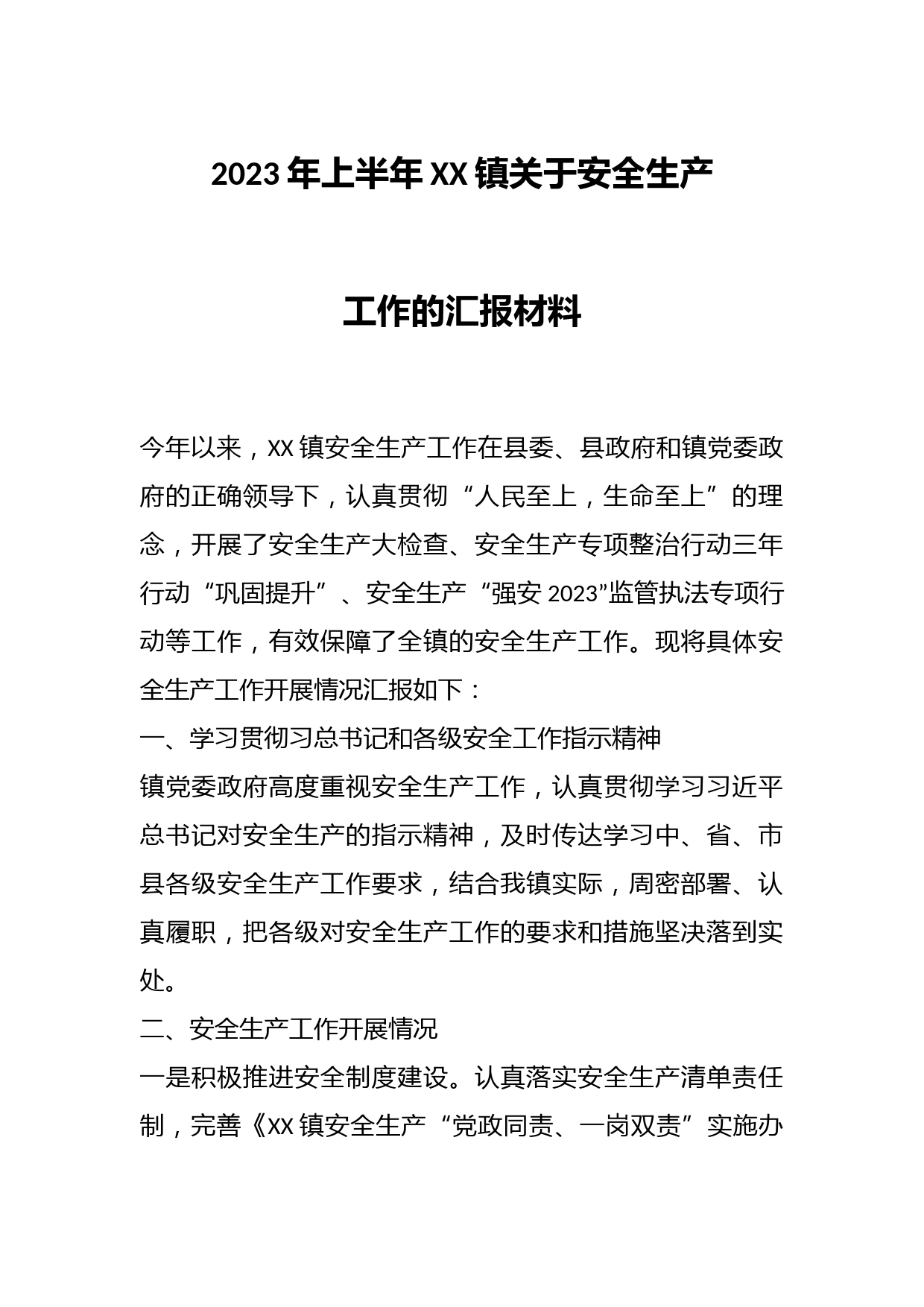 2023年上半年XX镇关于安全生产工作的汇报材料