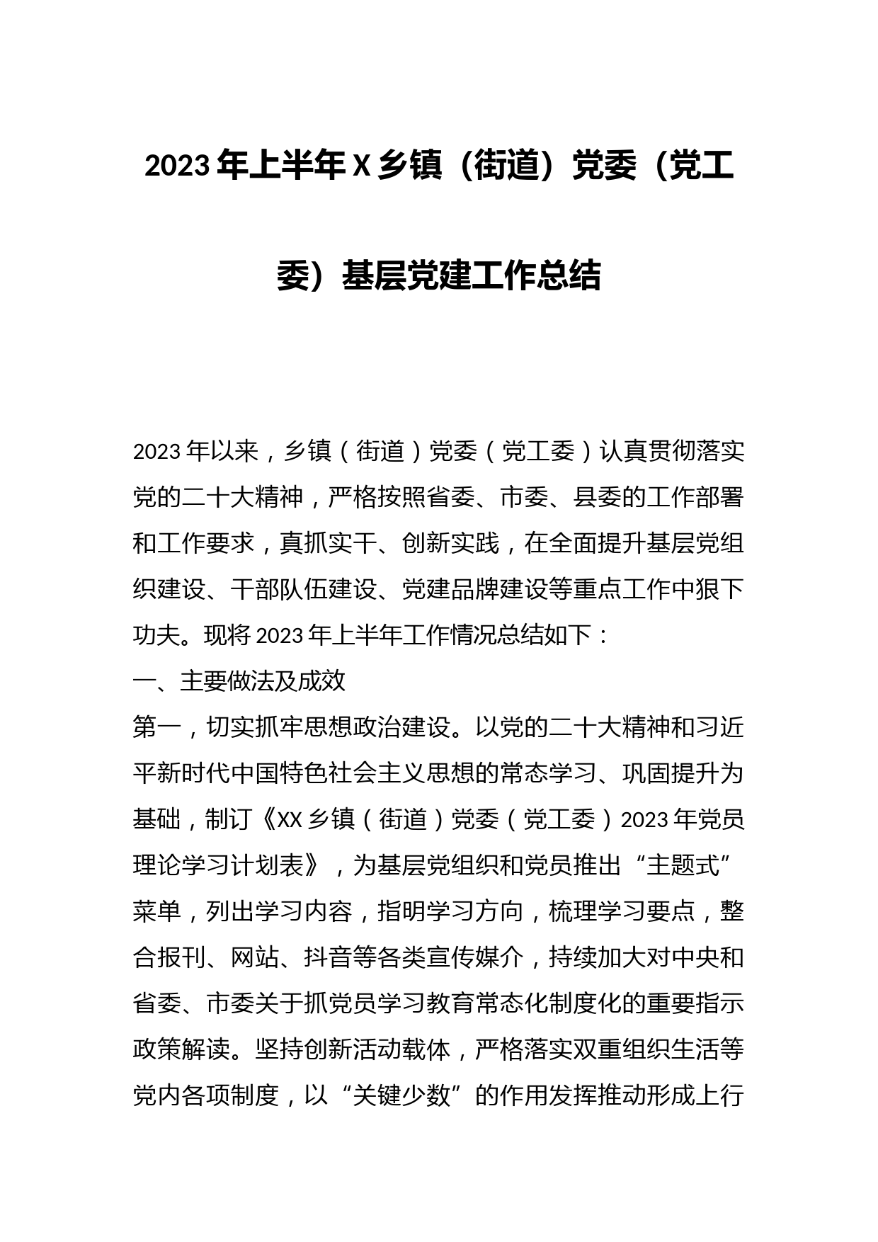2023年上半年X乡镇（街道）党委（党工委）基层党建工作总结