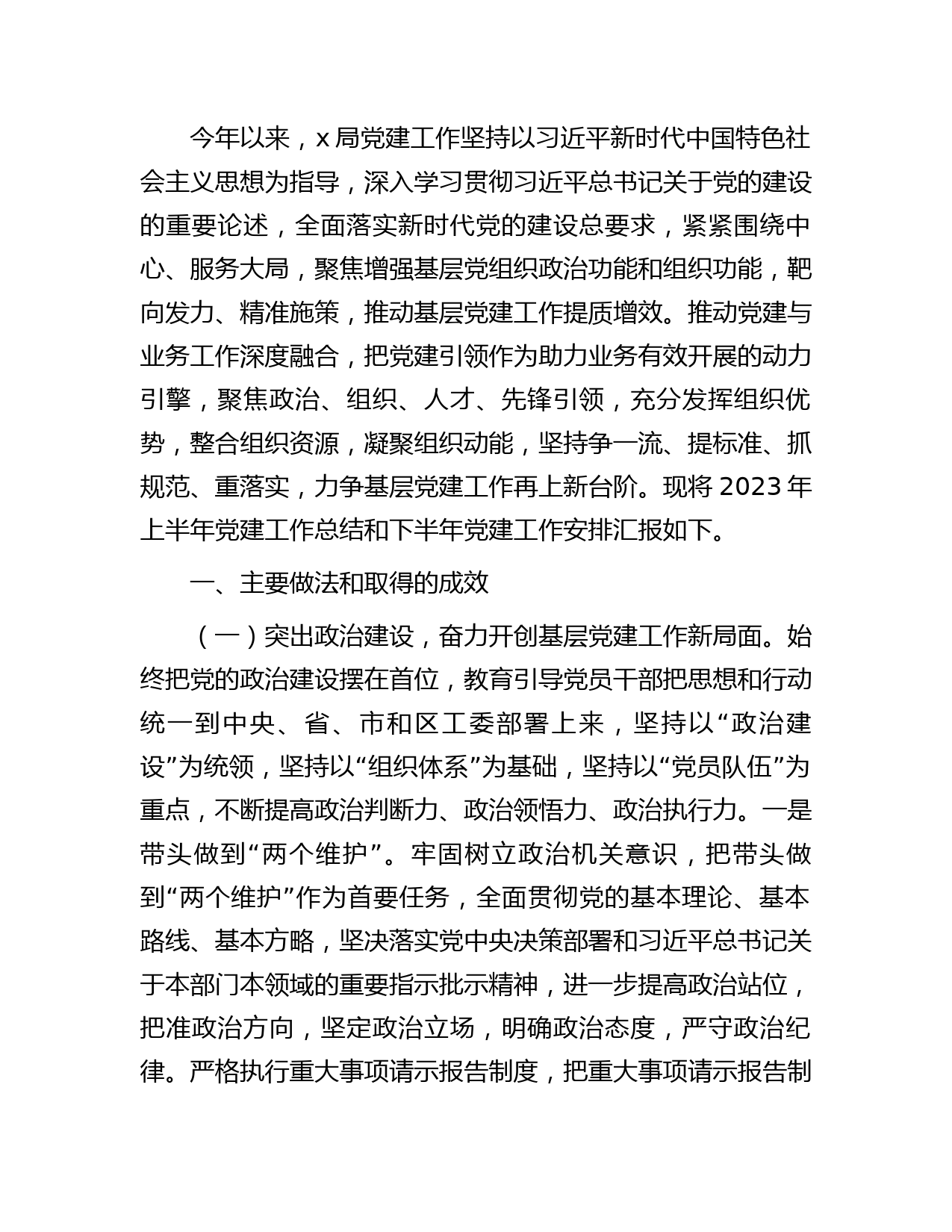 2023年上半年党建工作总结和下半年工作计划4300字