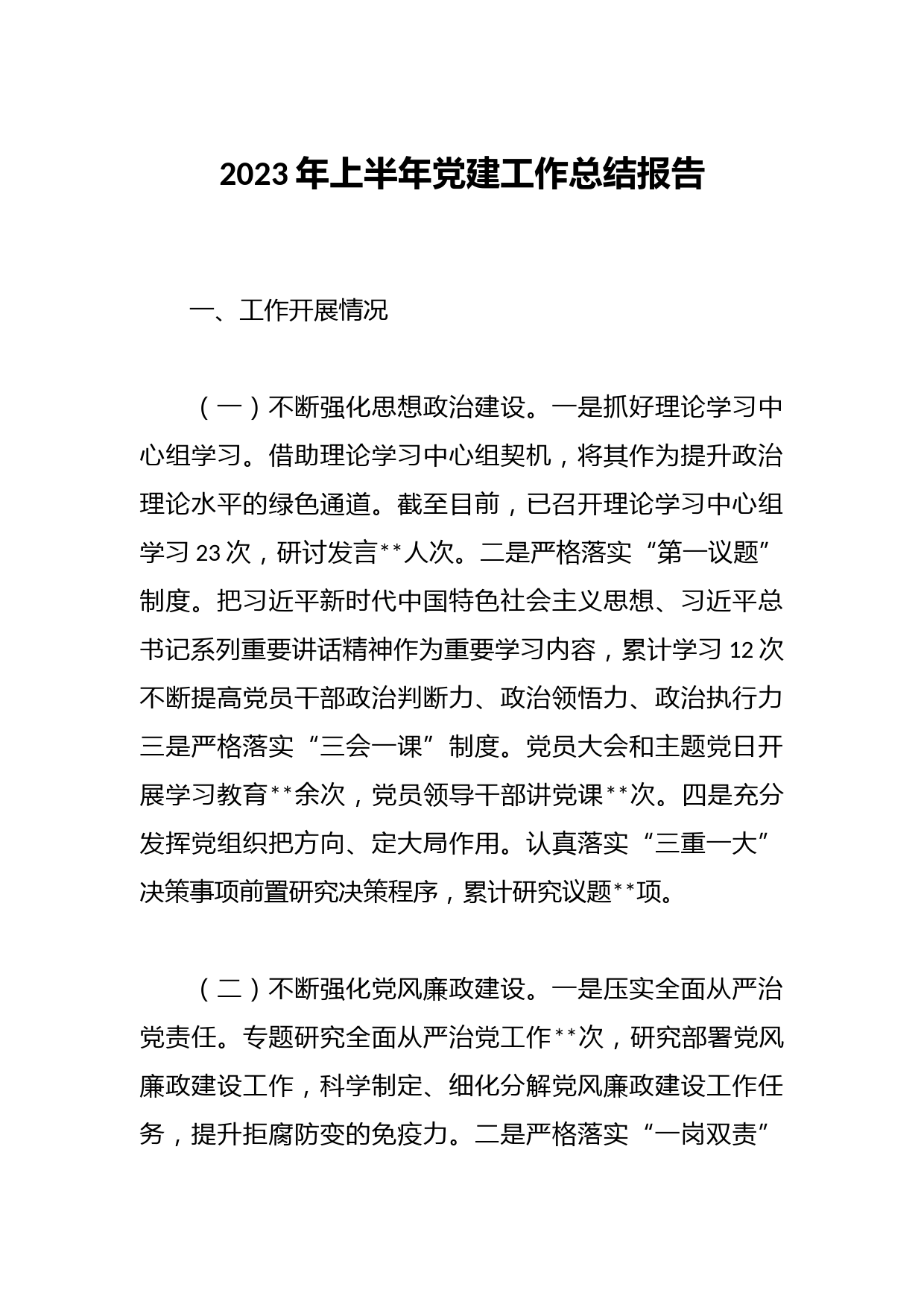 2023年上半年党建工作总结报告