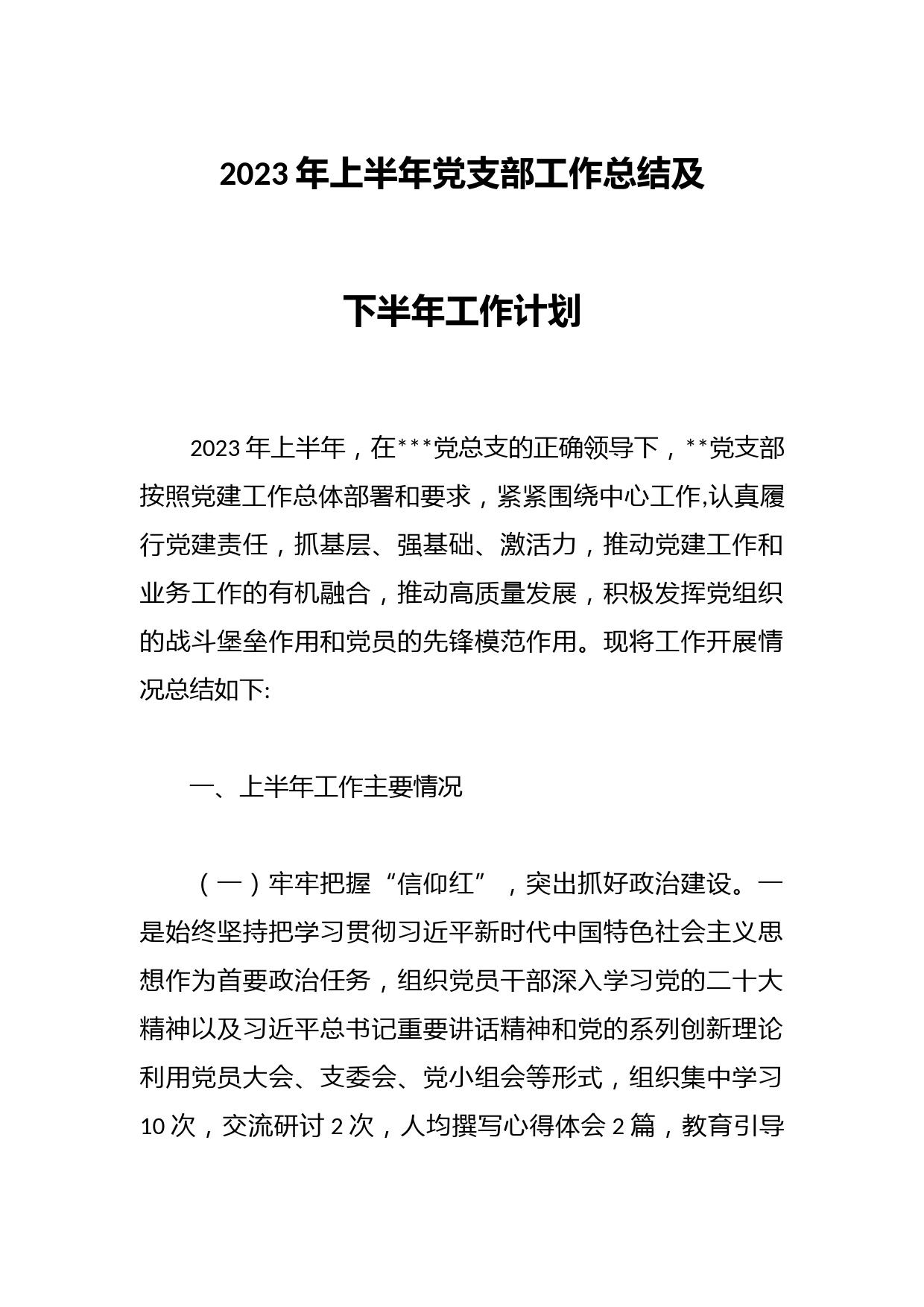2023年上半年党支部工作总结及下半年工作计划