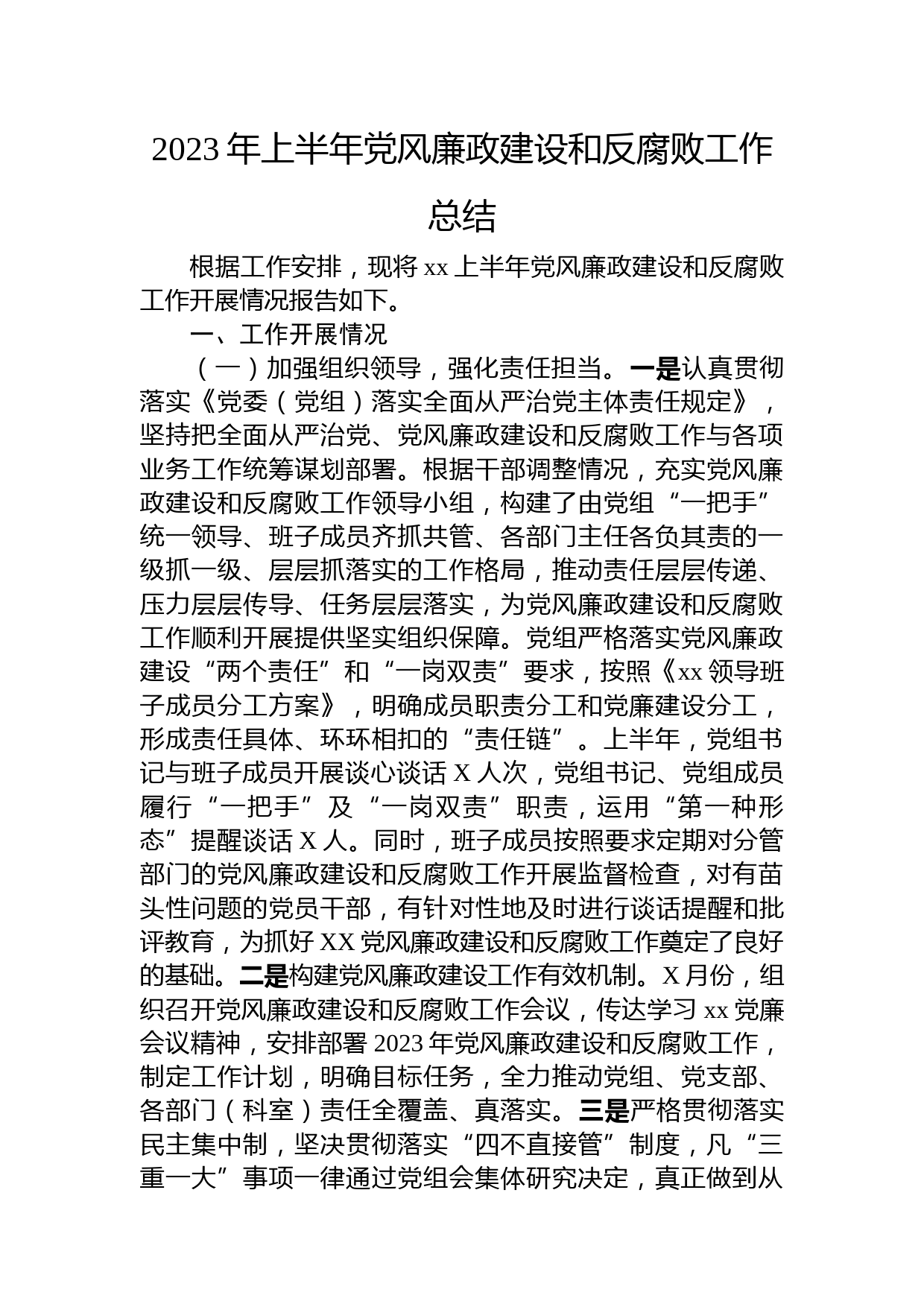2023年上半年党风廉政建设和反腐败工作总结2200字