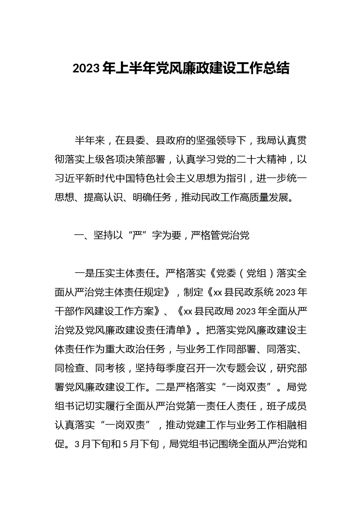 2023年上半年党风廉政建设工作总结