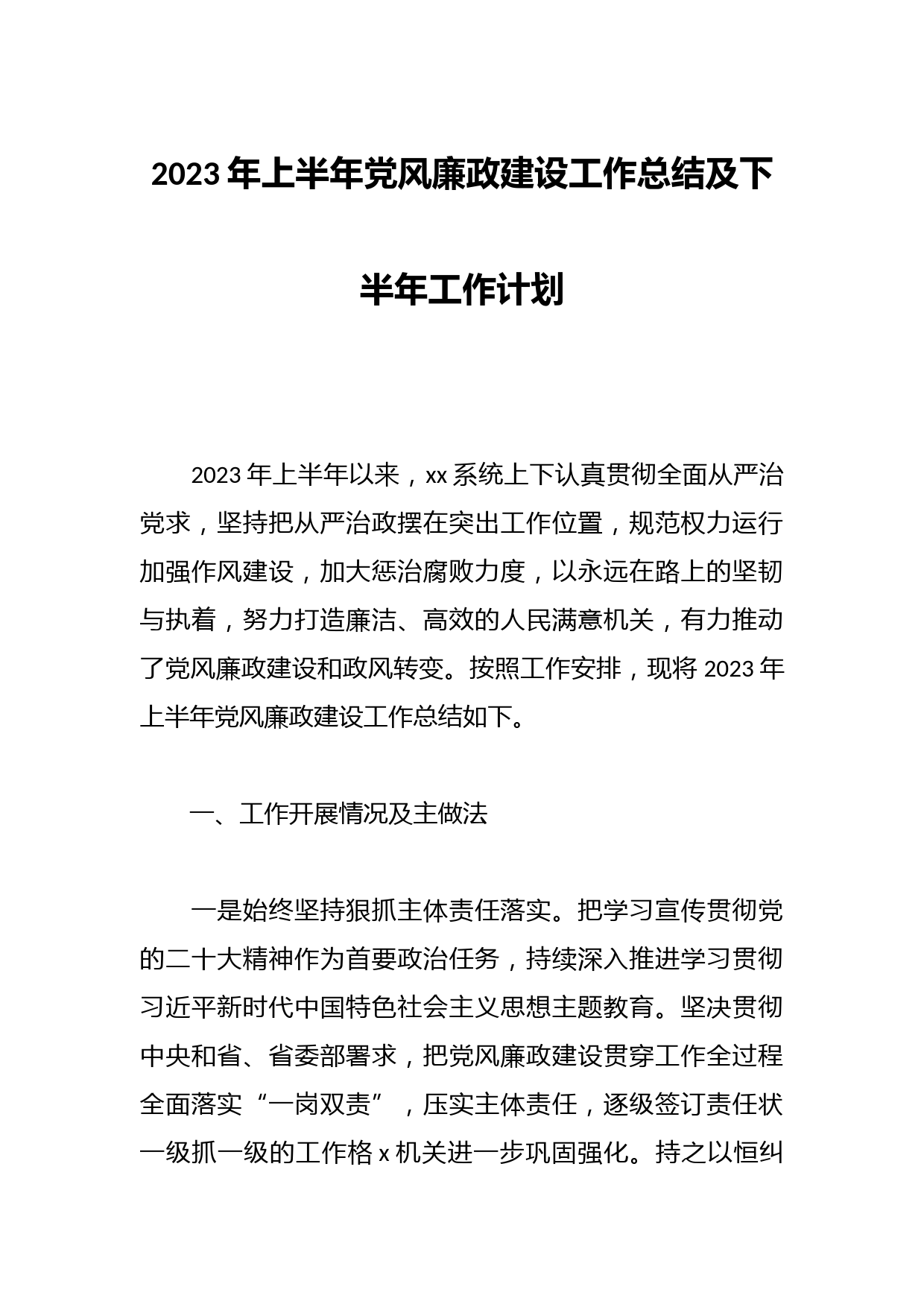 2023年上半年党风廉政建设工作总结及下半年工作计划