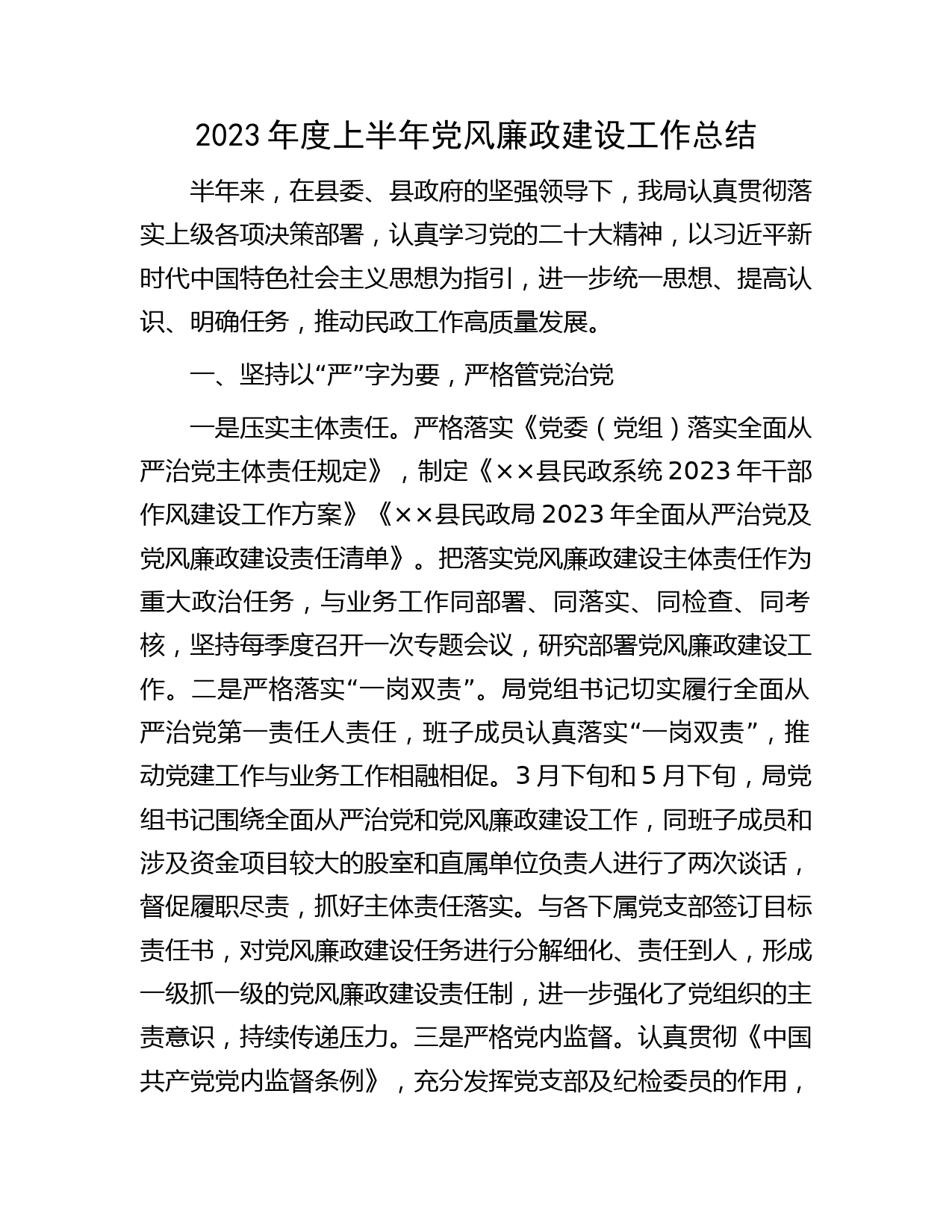 2023年上半年党风廉政建设工作总结（民政1600字）