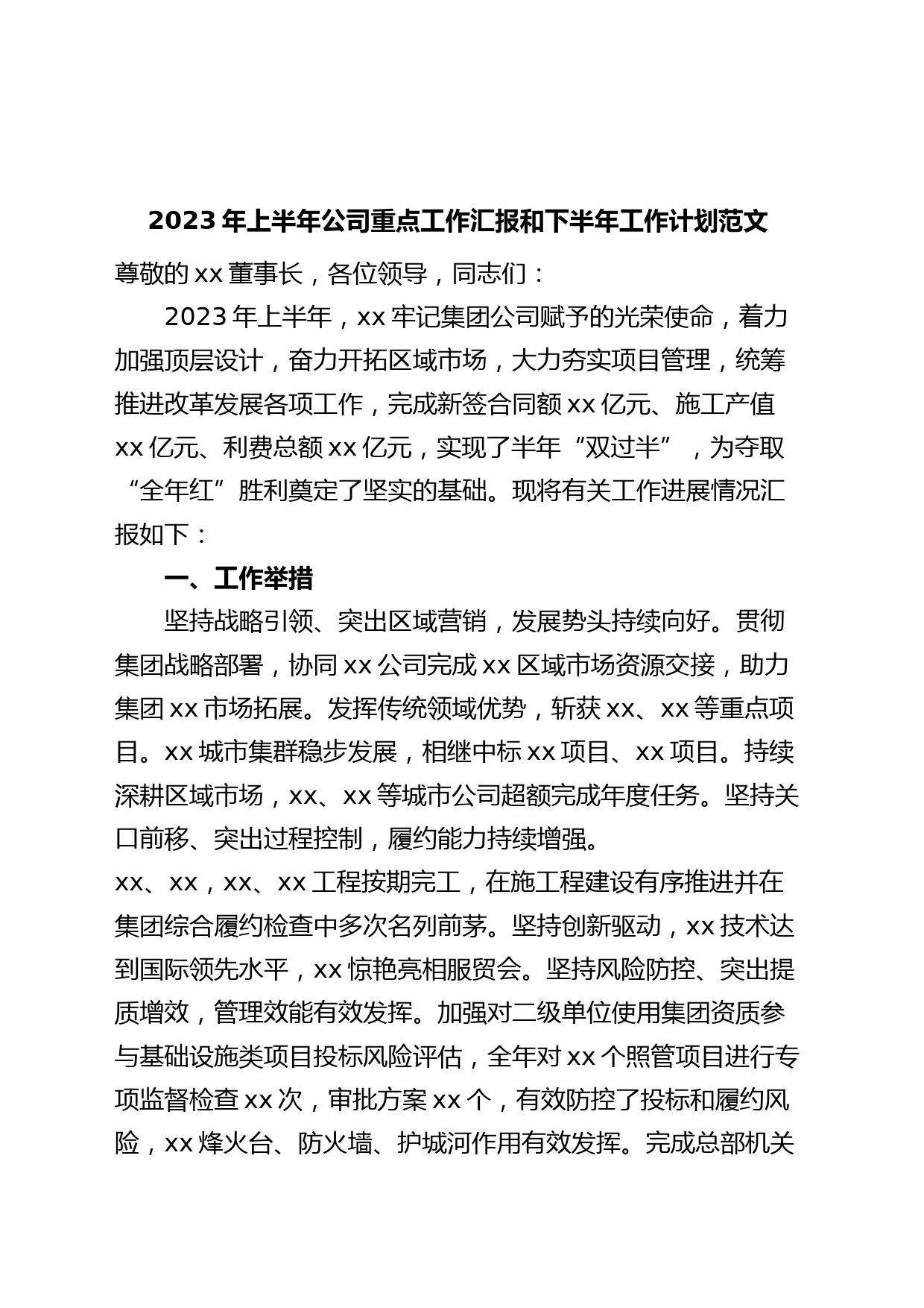 2023年上半年公司重点工作汇报和下半年工作计划（国有企业集团，业务总结报告）