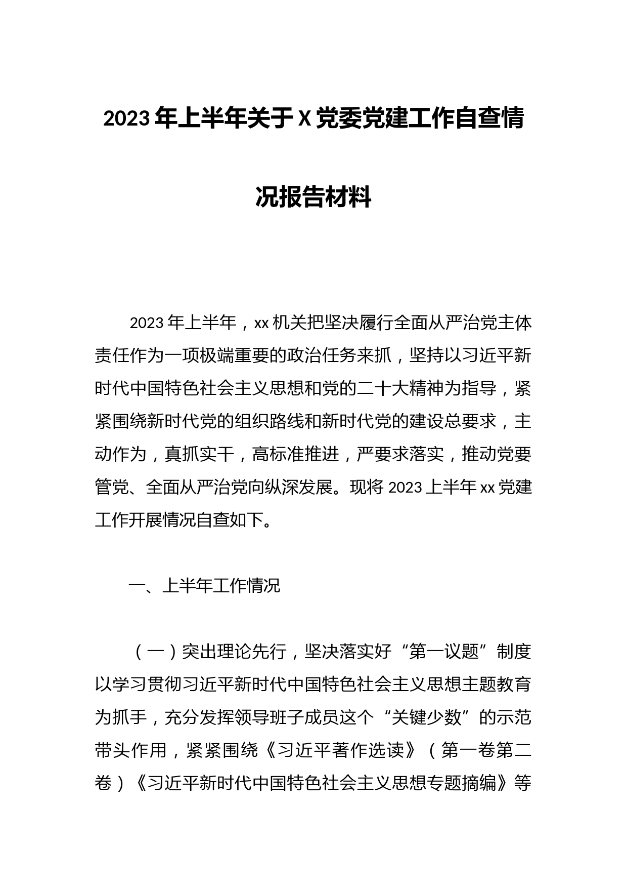 2023年上半年关于X党委党建工作自查情况报告材料