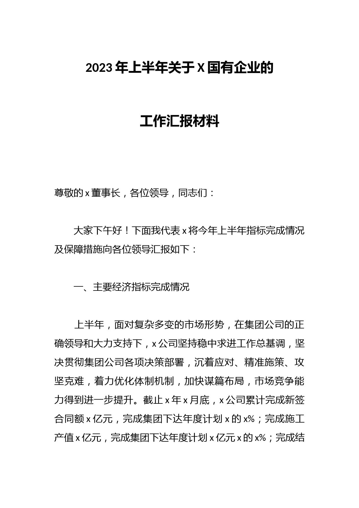 2023年上半年关于X国有企业的工作汇报材料