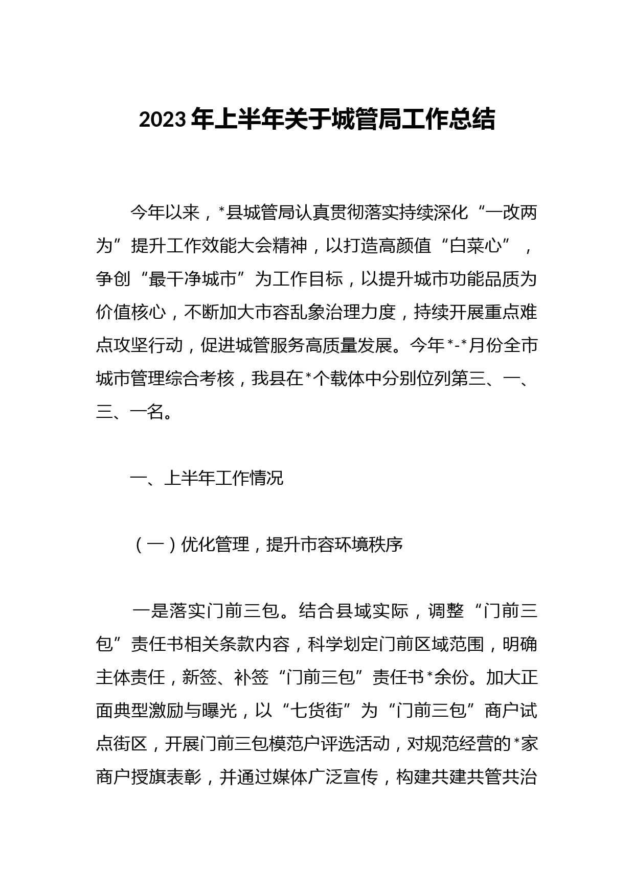 2023年上半年关于城管局工作总结