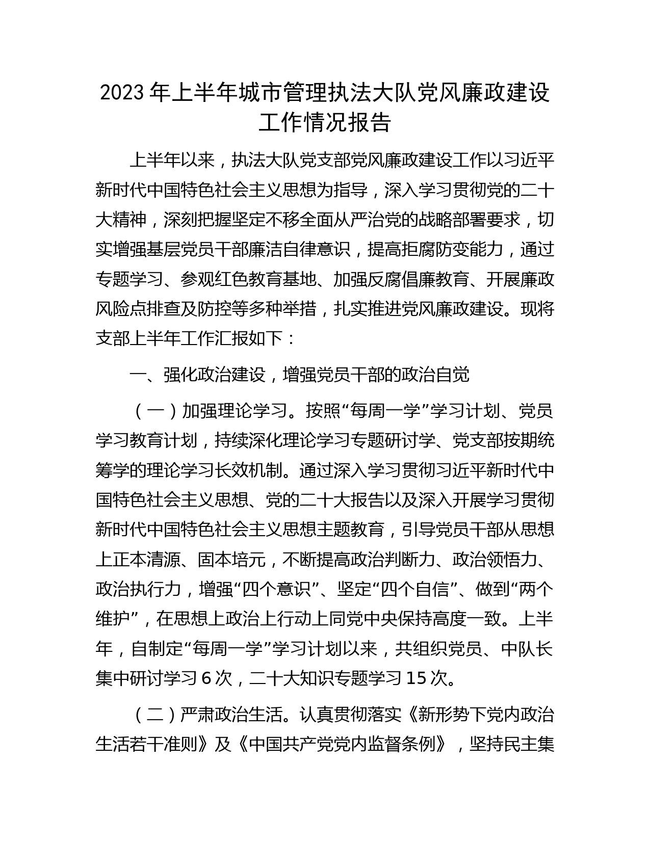 2023年上半年城管执法大队党风廉政建设工作情况总结报告2300字