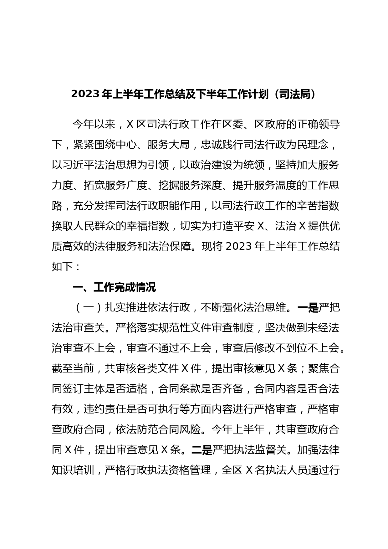 2023年上半年工作总结及下半年工作计划（司法局）
